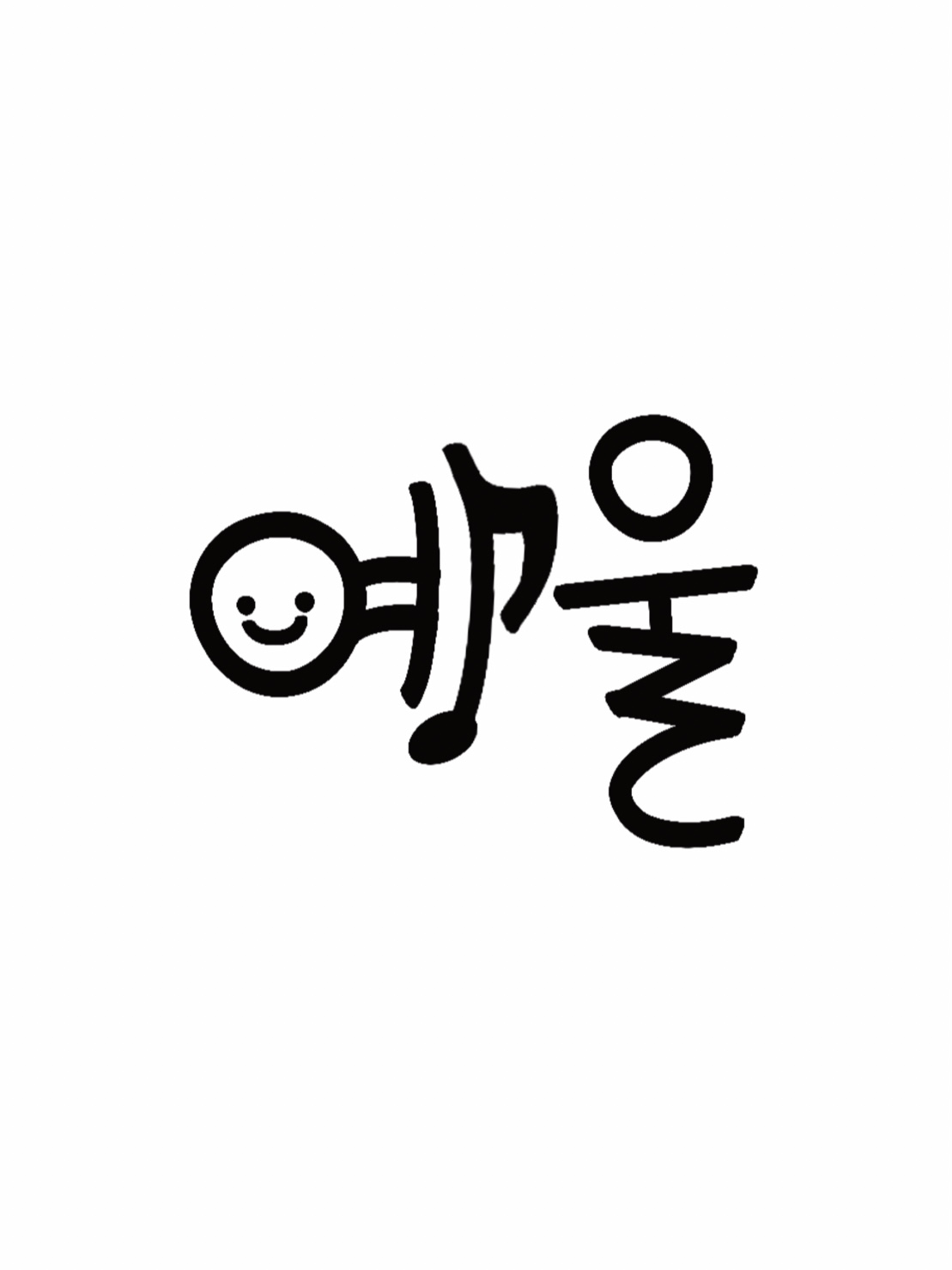 예울음악학원