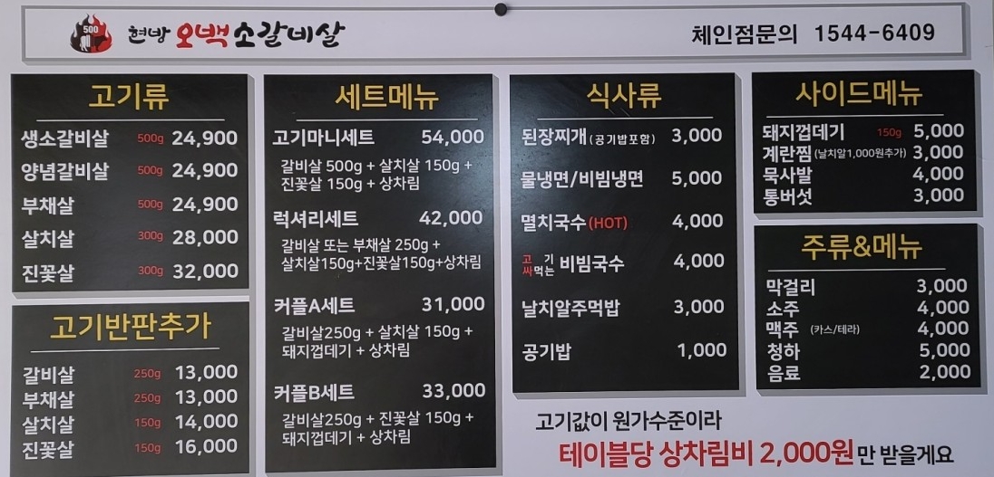 현방오백소갈비살 수락산점