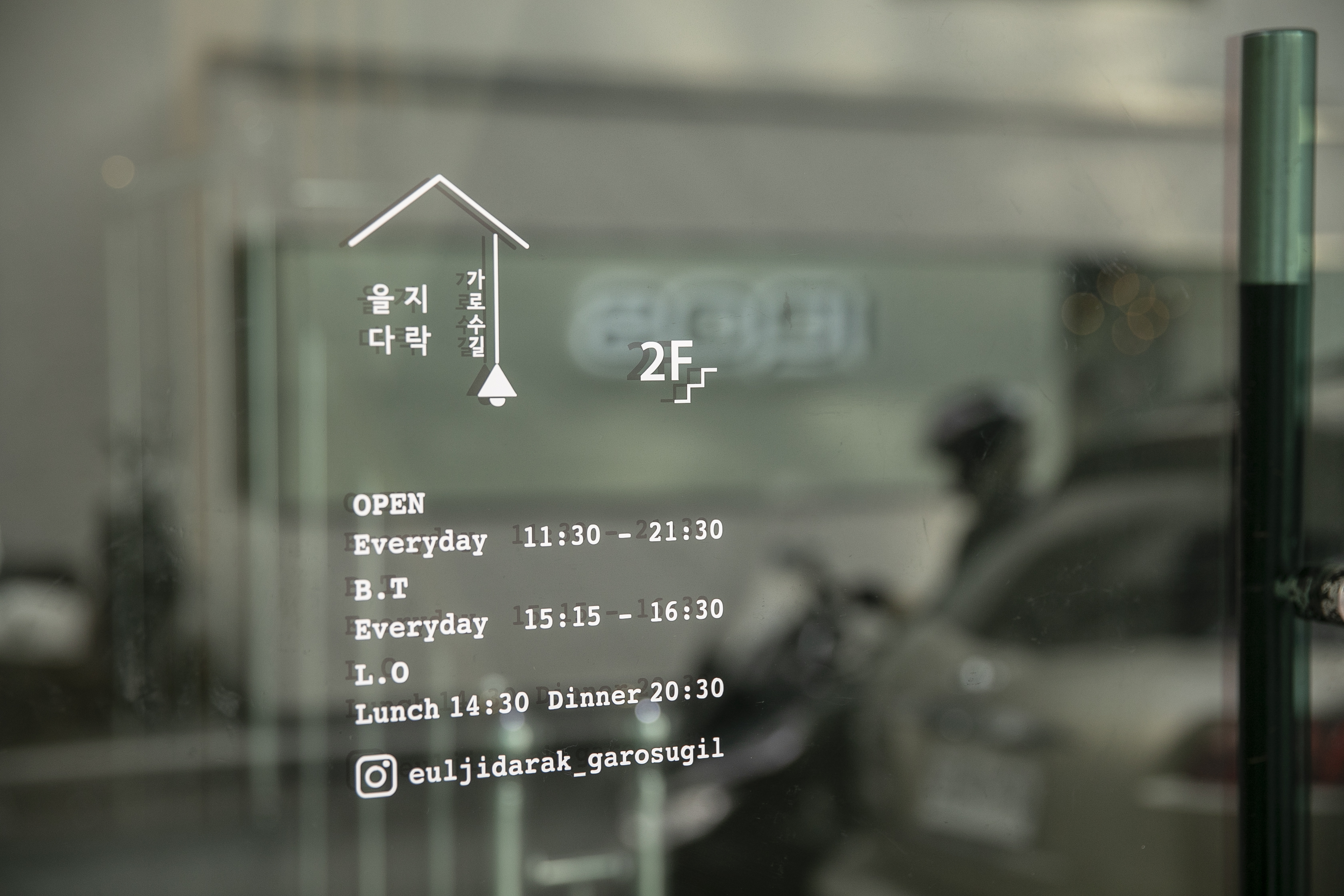 을지다락 신사가로수길
