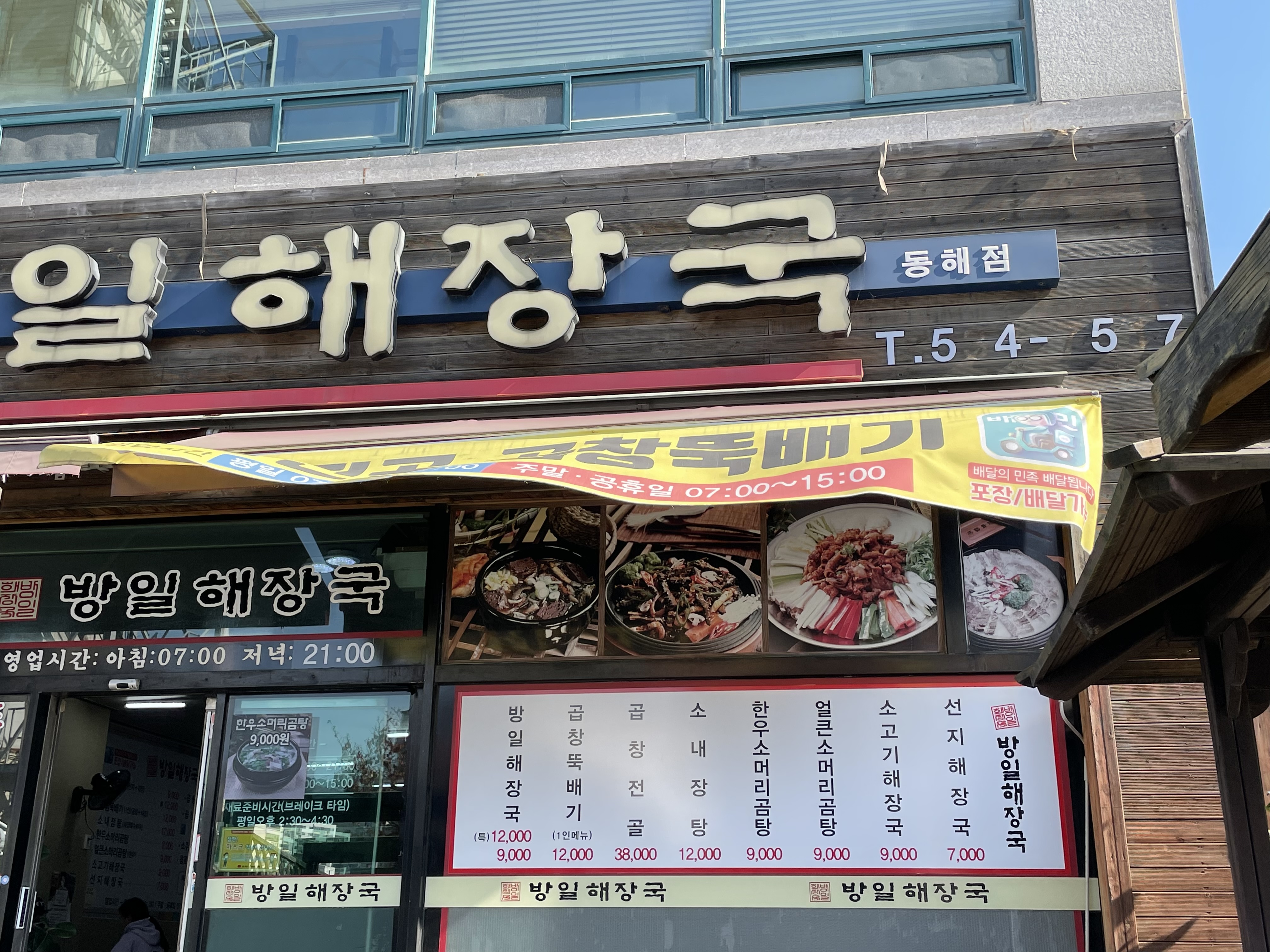 방일해장국동해점