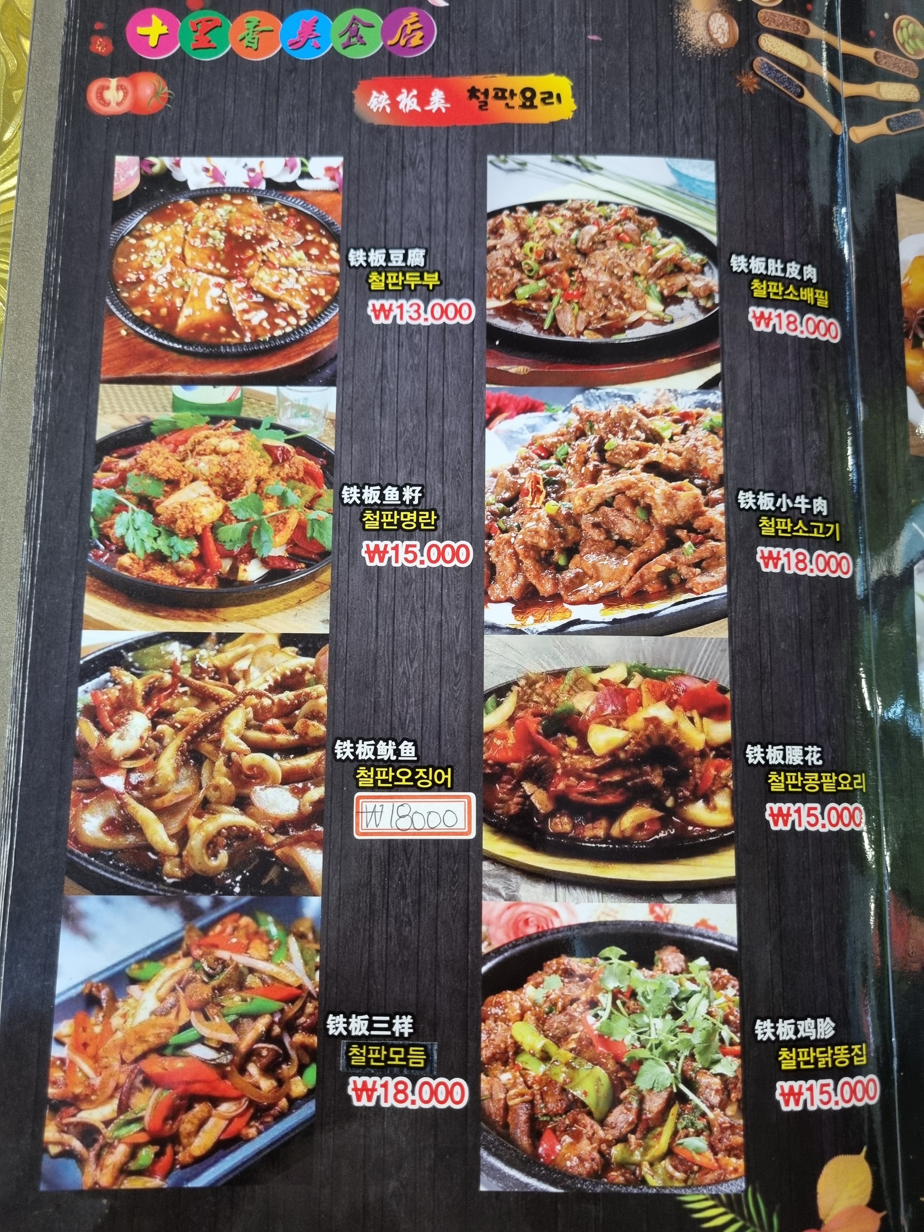 십리향 양꼬치&훠궈&마라탕