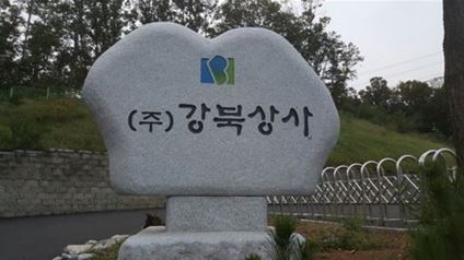 강북상사