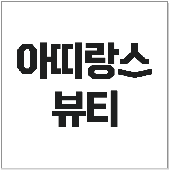 아띠랑스뷰티 양산본점