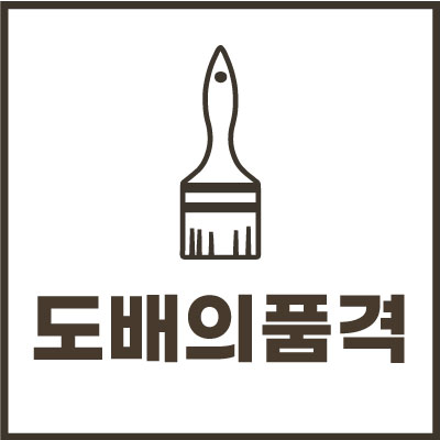 도배의 품격