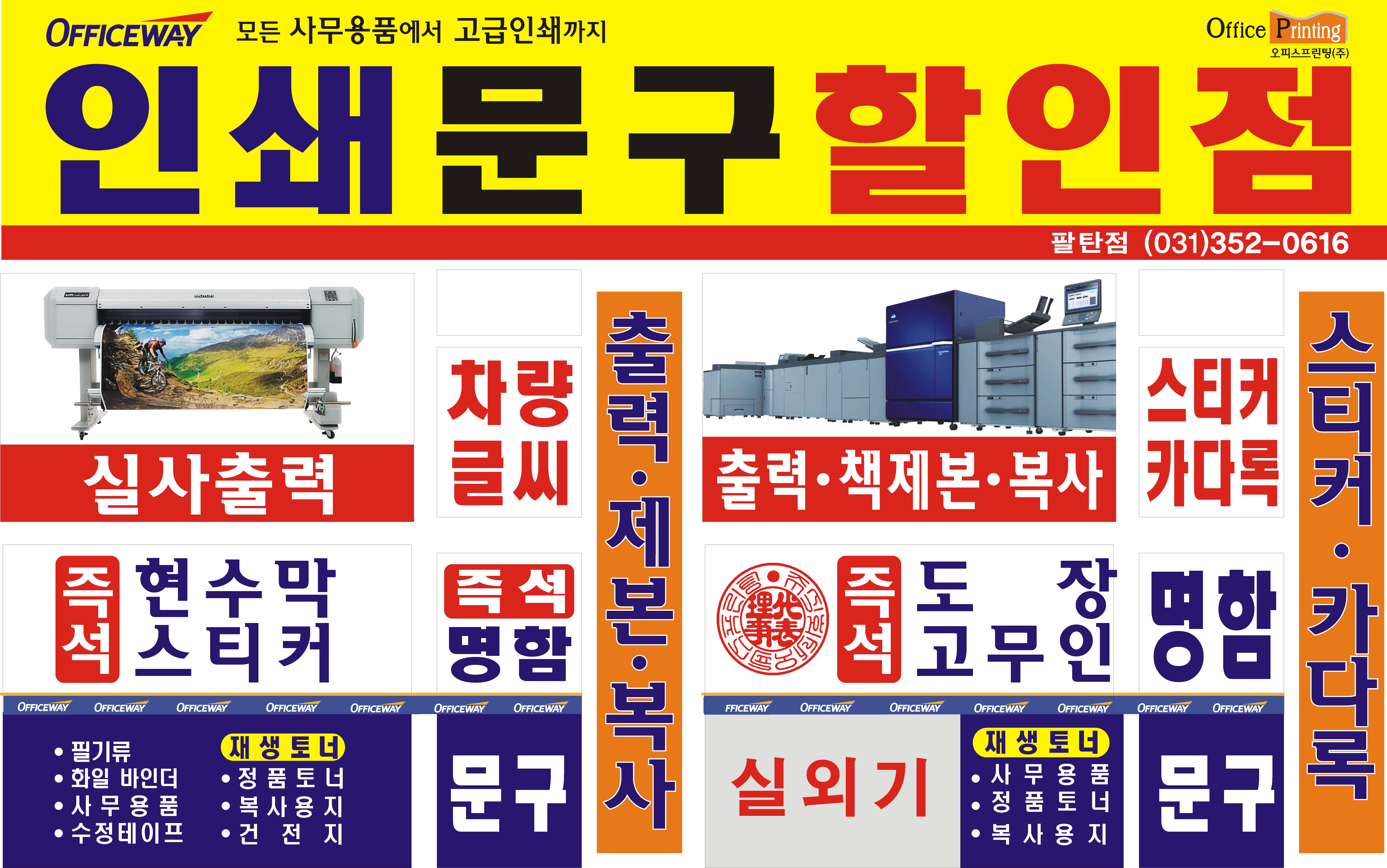 오피스웨이 팔탄점
