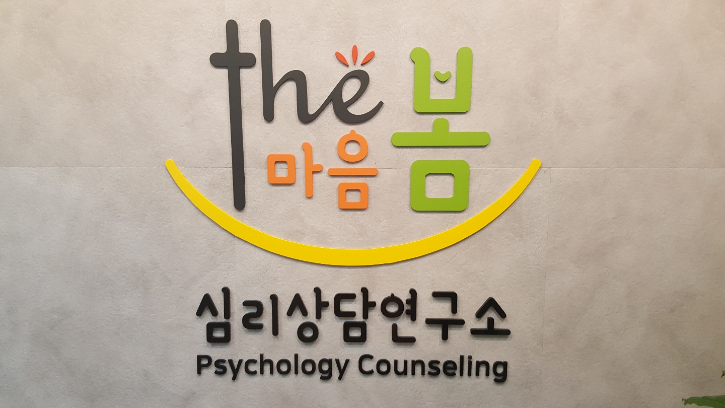 더마음봄심리상담연구소