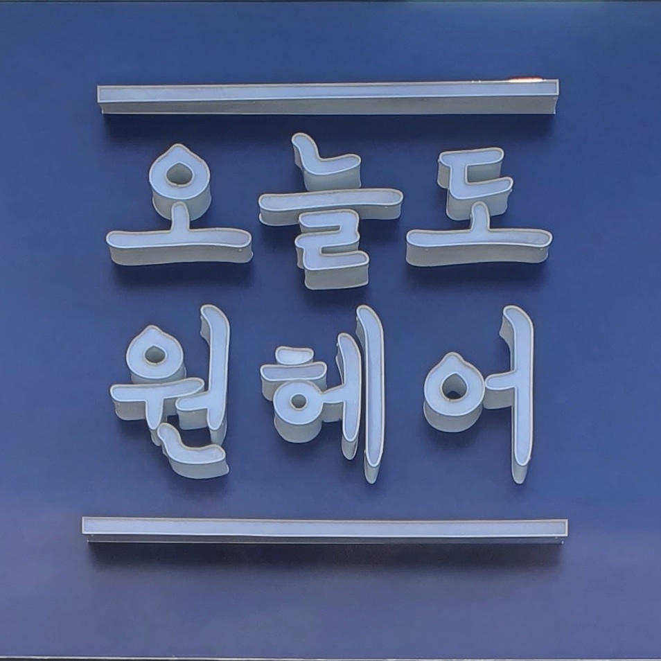 오늘도원헤어