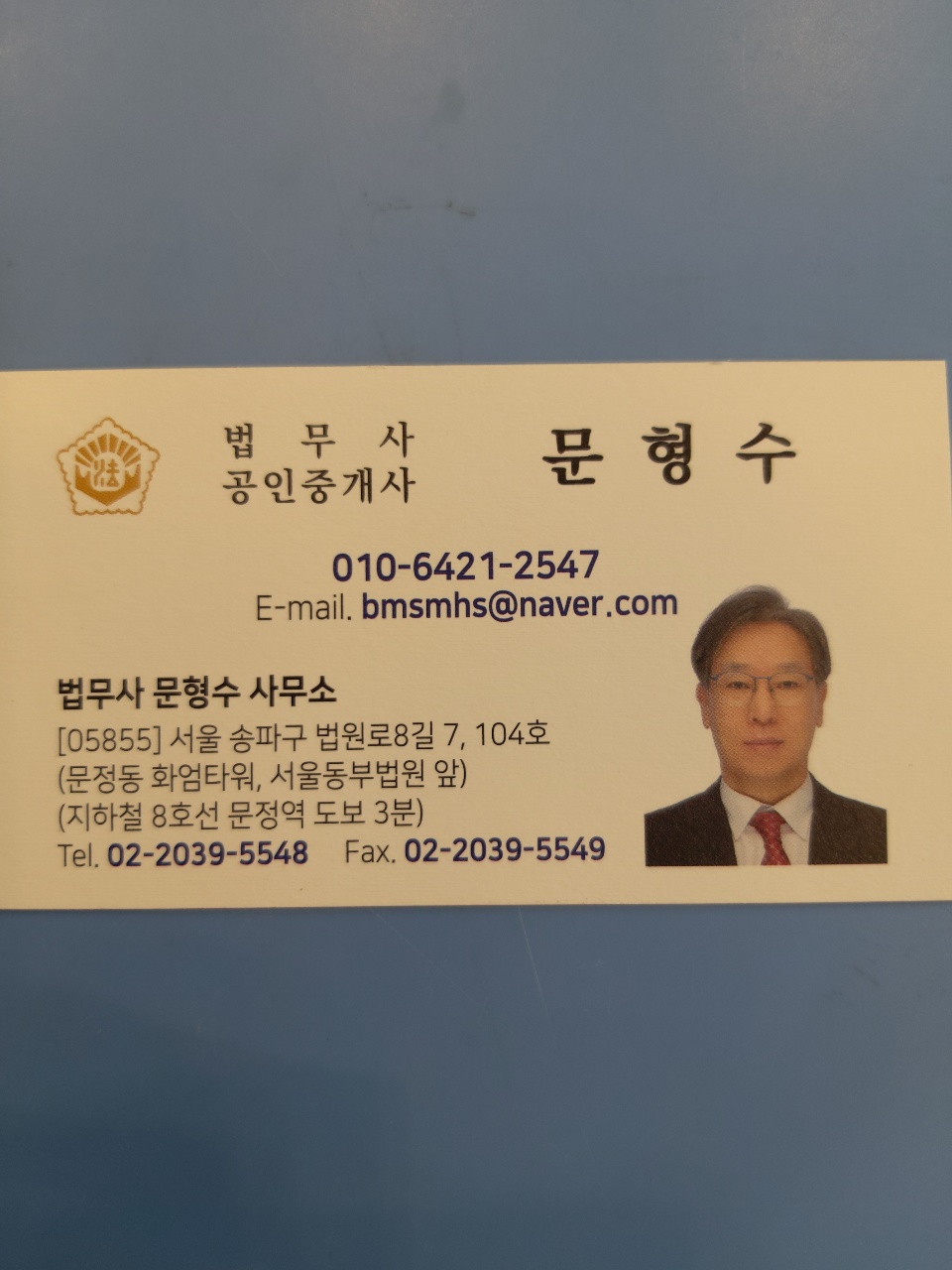 법무사문형수사무소