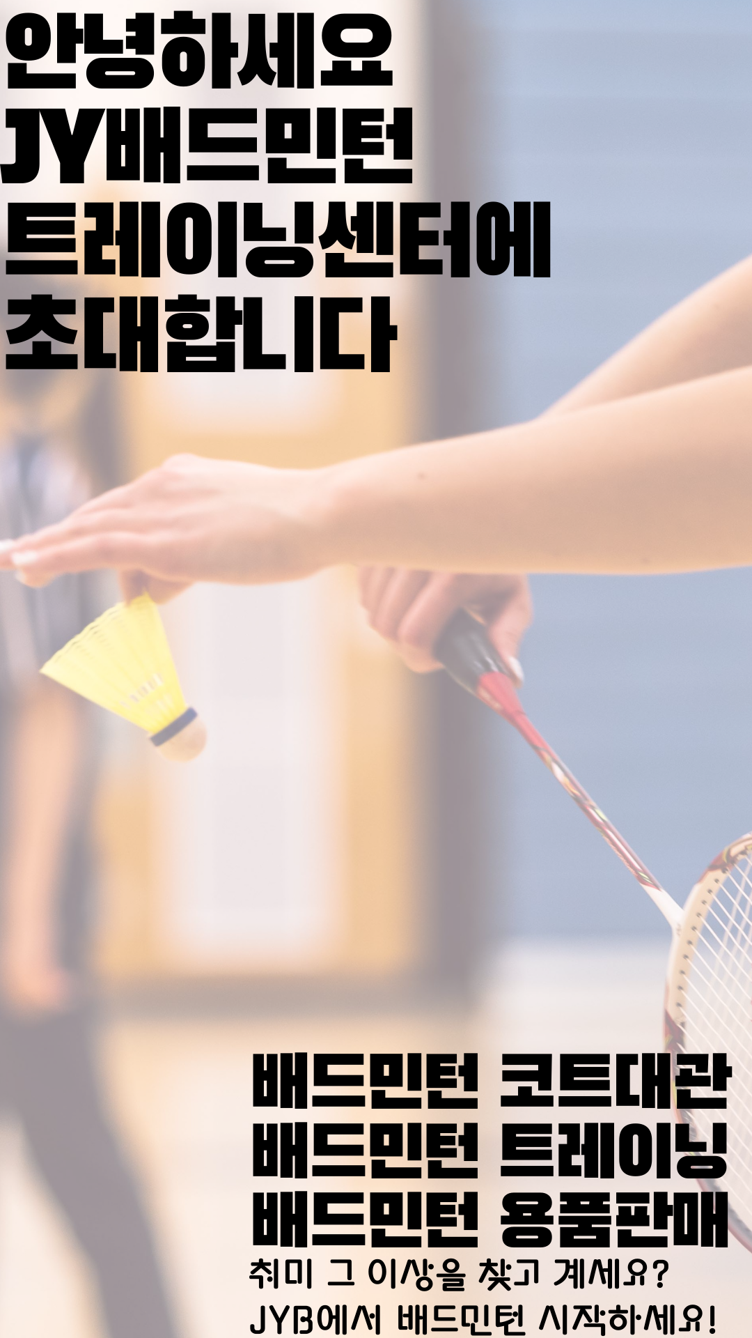 JY배드민턴센터