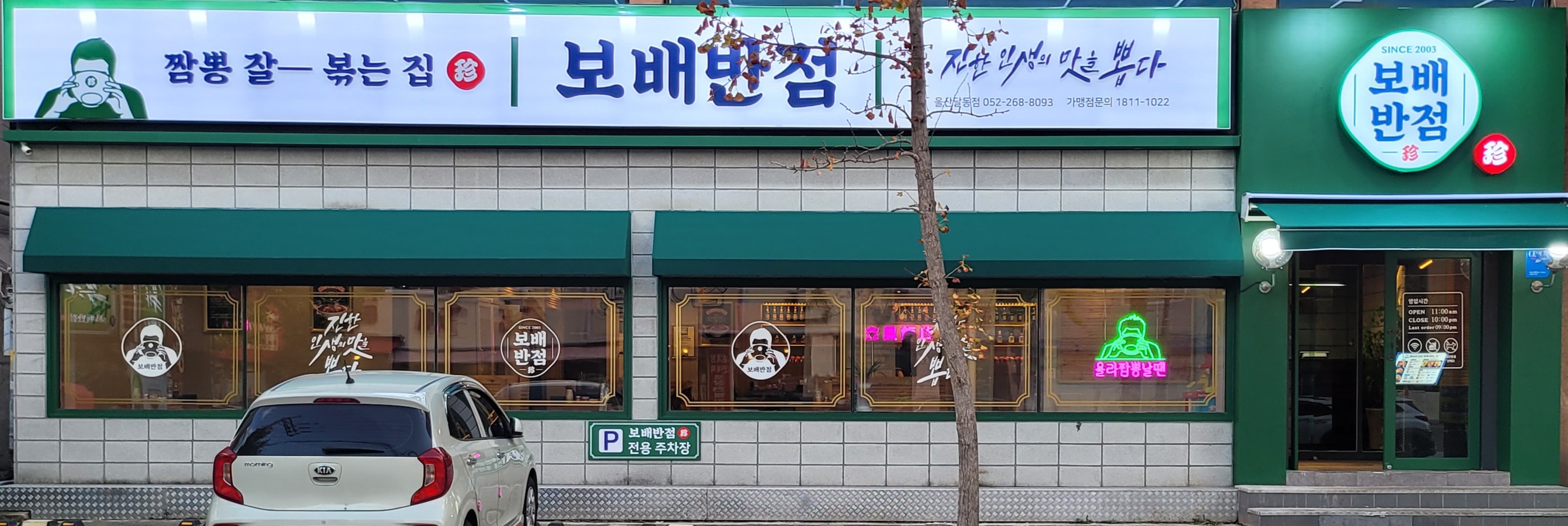 보배반점 달동점