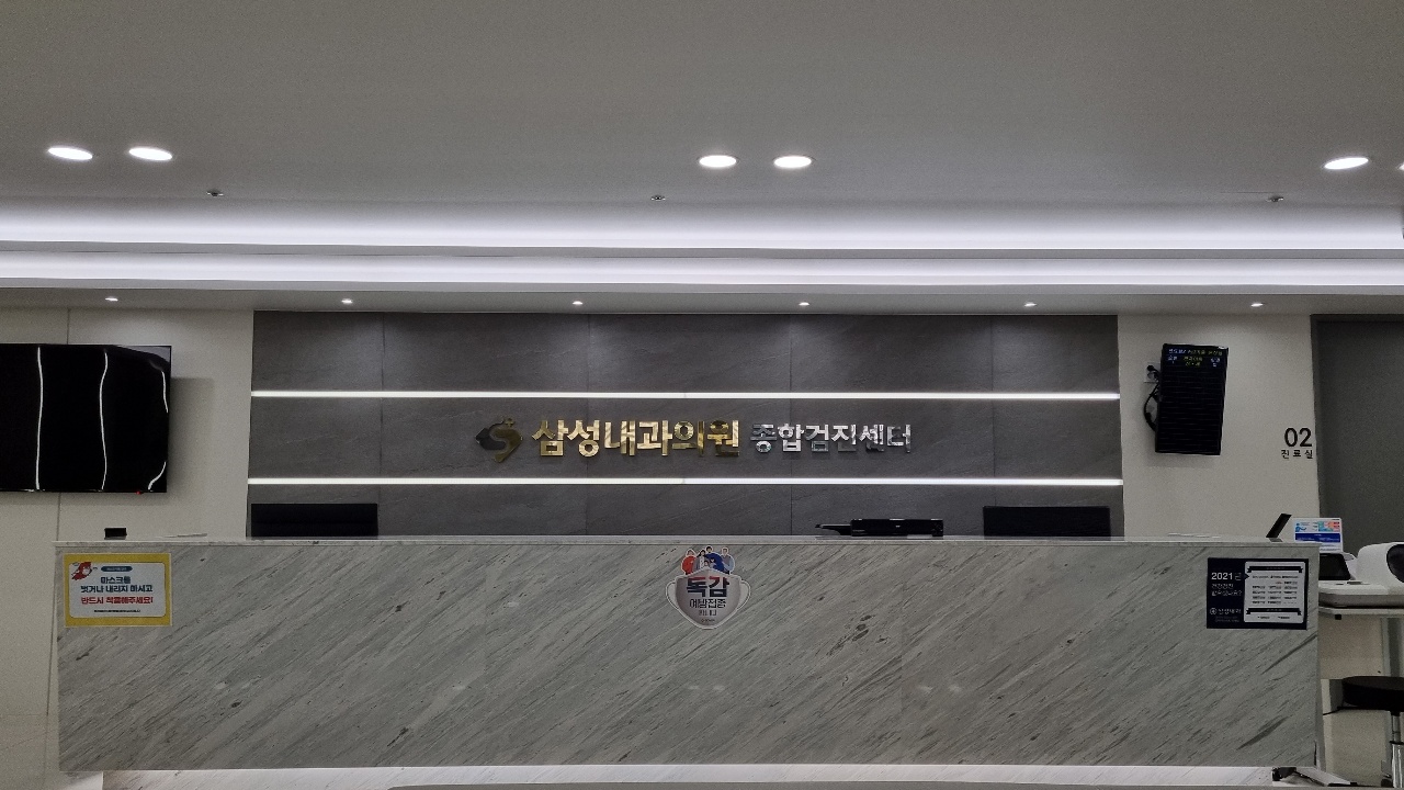 삼성내과의원