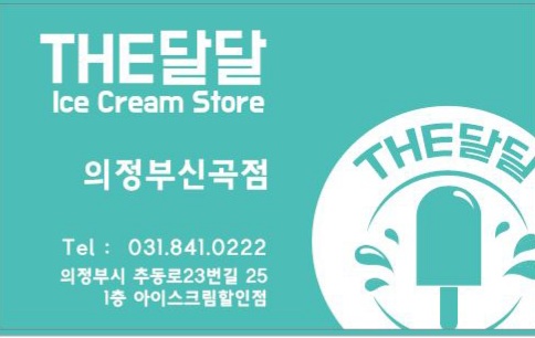 더달달 신곡점