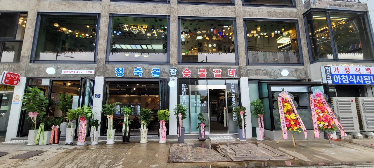 청죽골 2호점