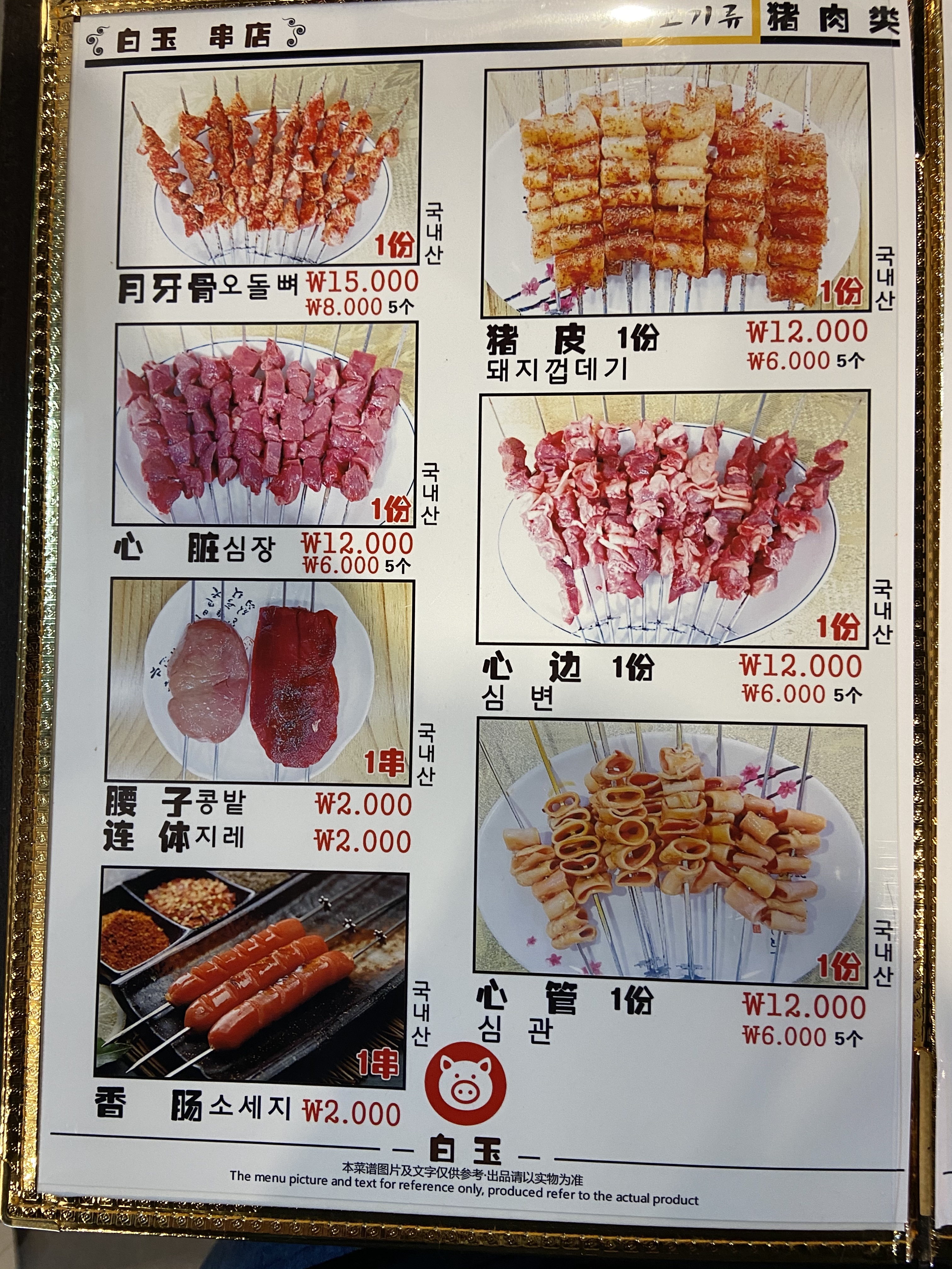 백옥양꼬치