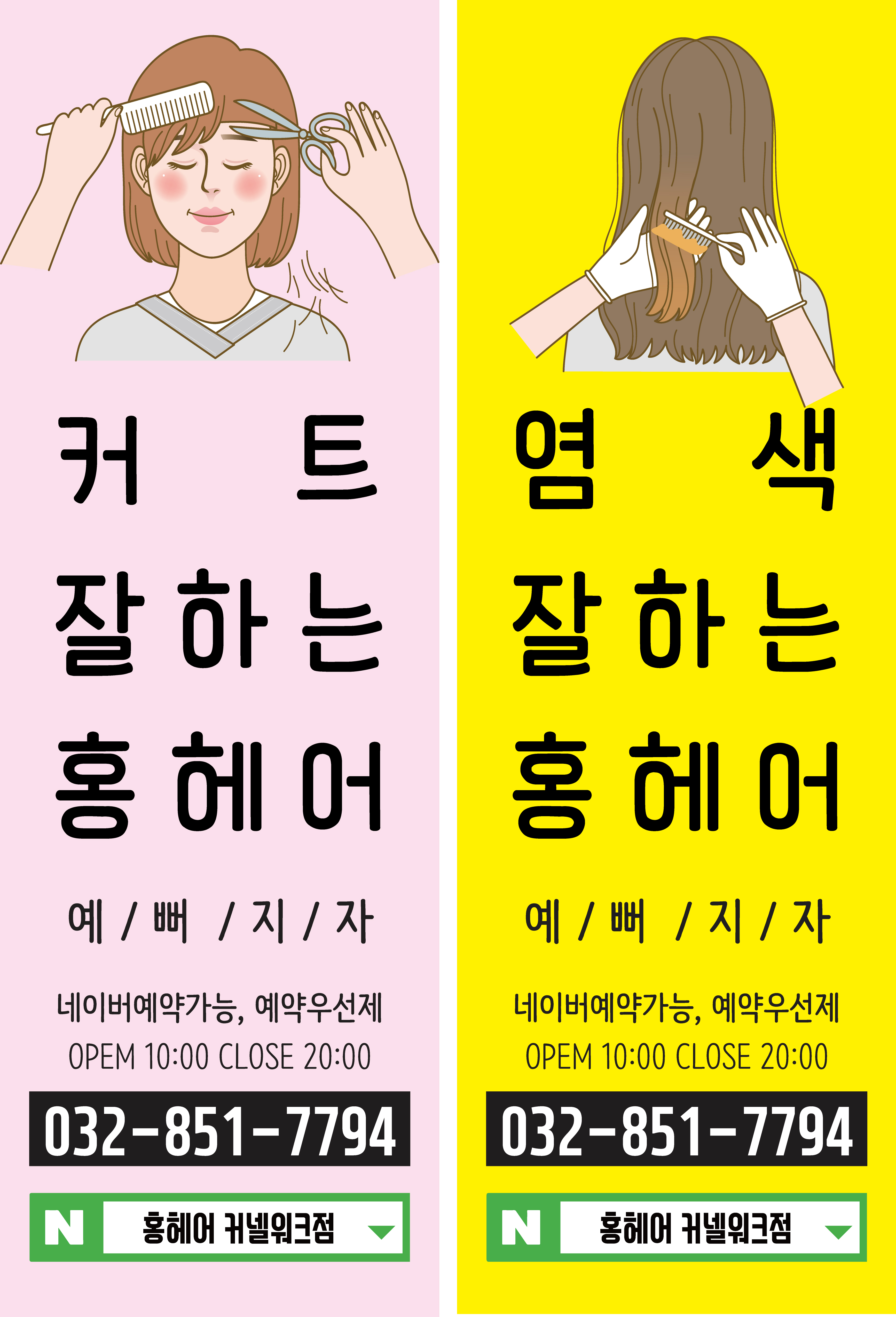 홍헤어 커넬워크점