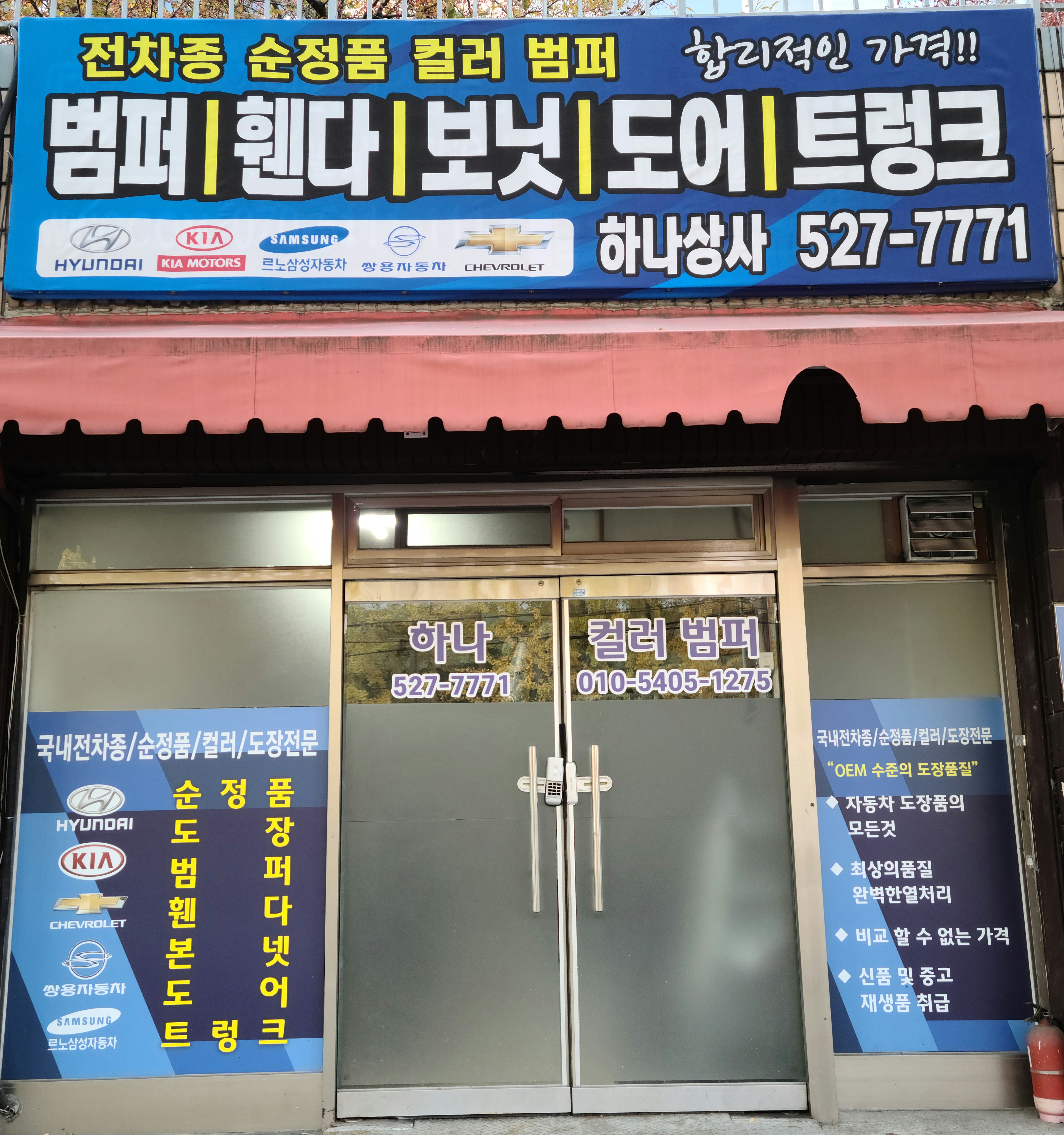 하나컬러범퍼