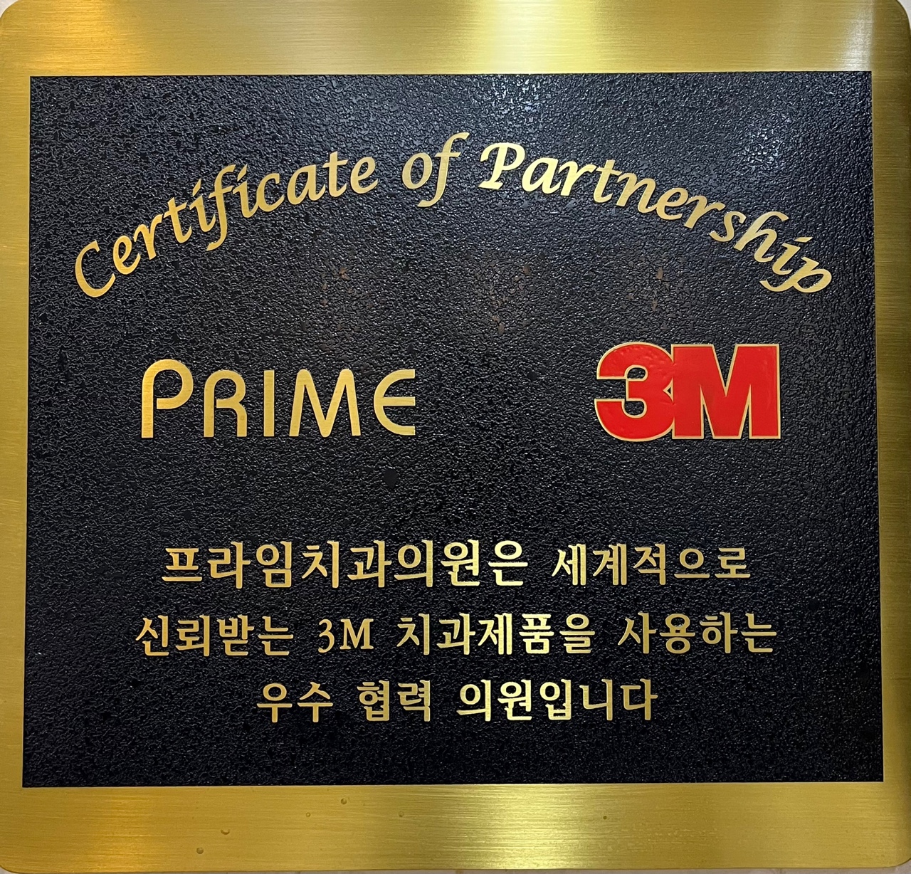 프라임치과의원