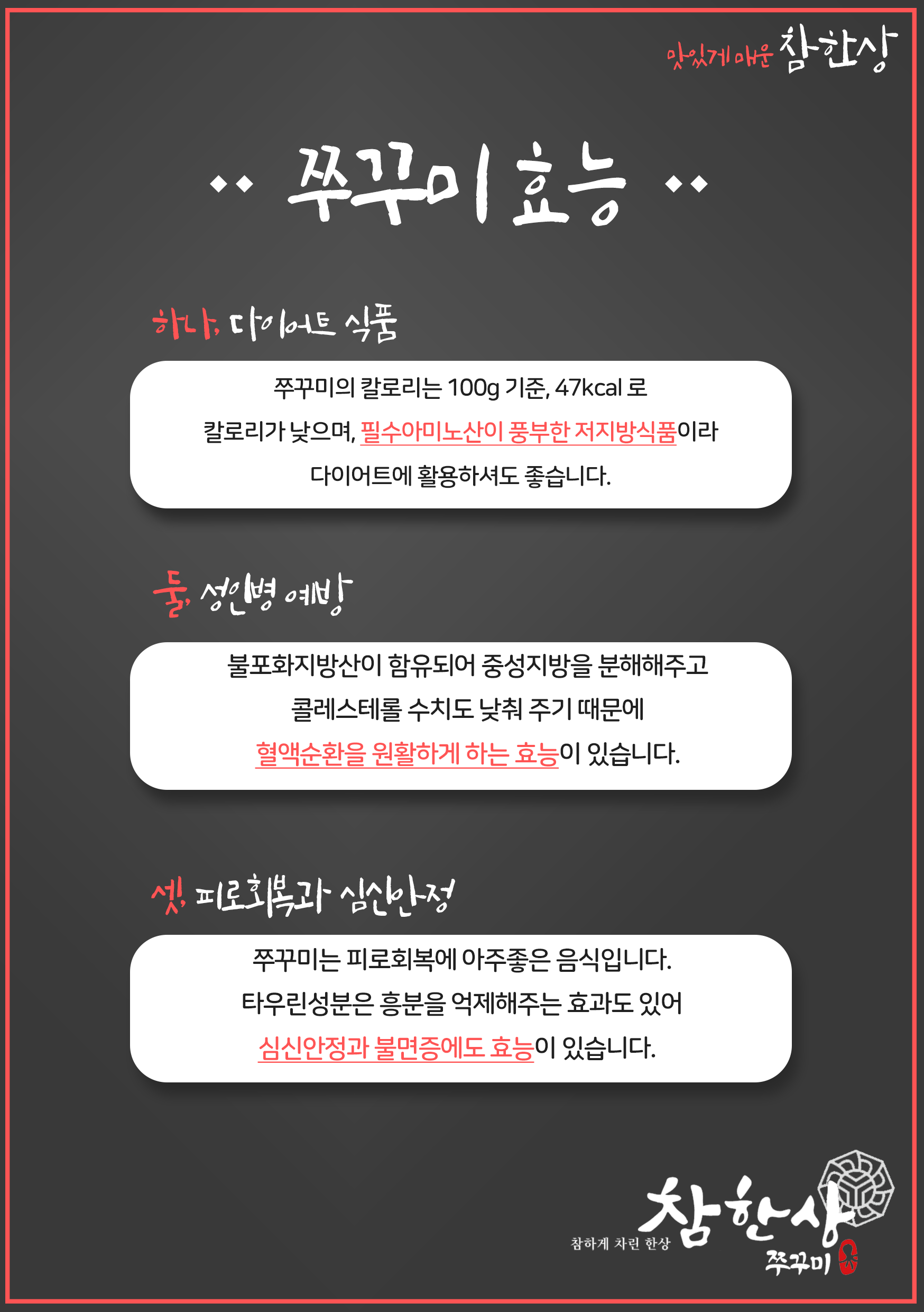 참한상쭈꾸미