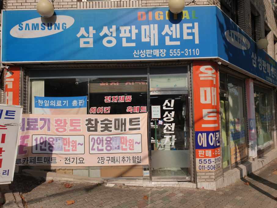 신성전자옥매트수리119