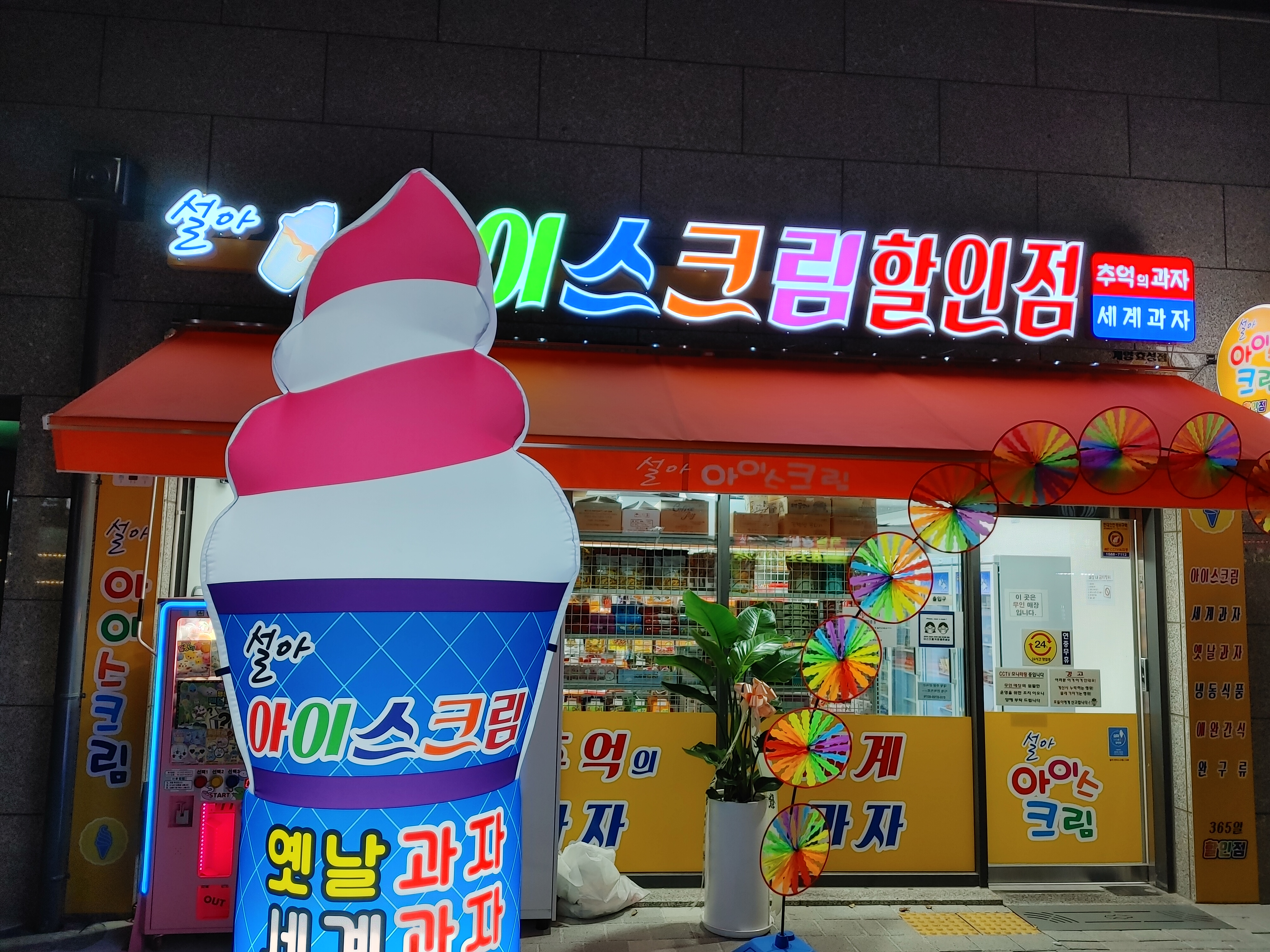 설아아이스크림할인점 계양효성동점
