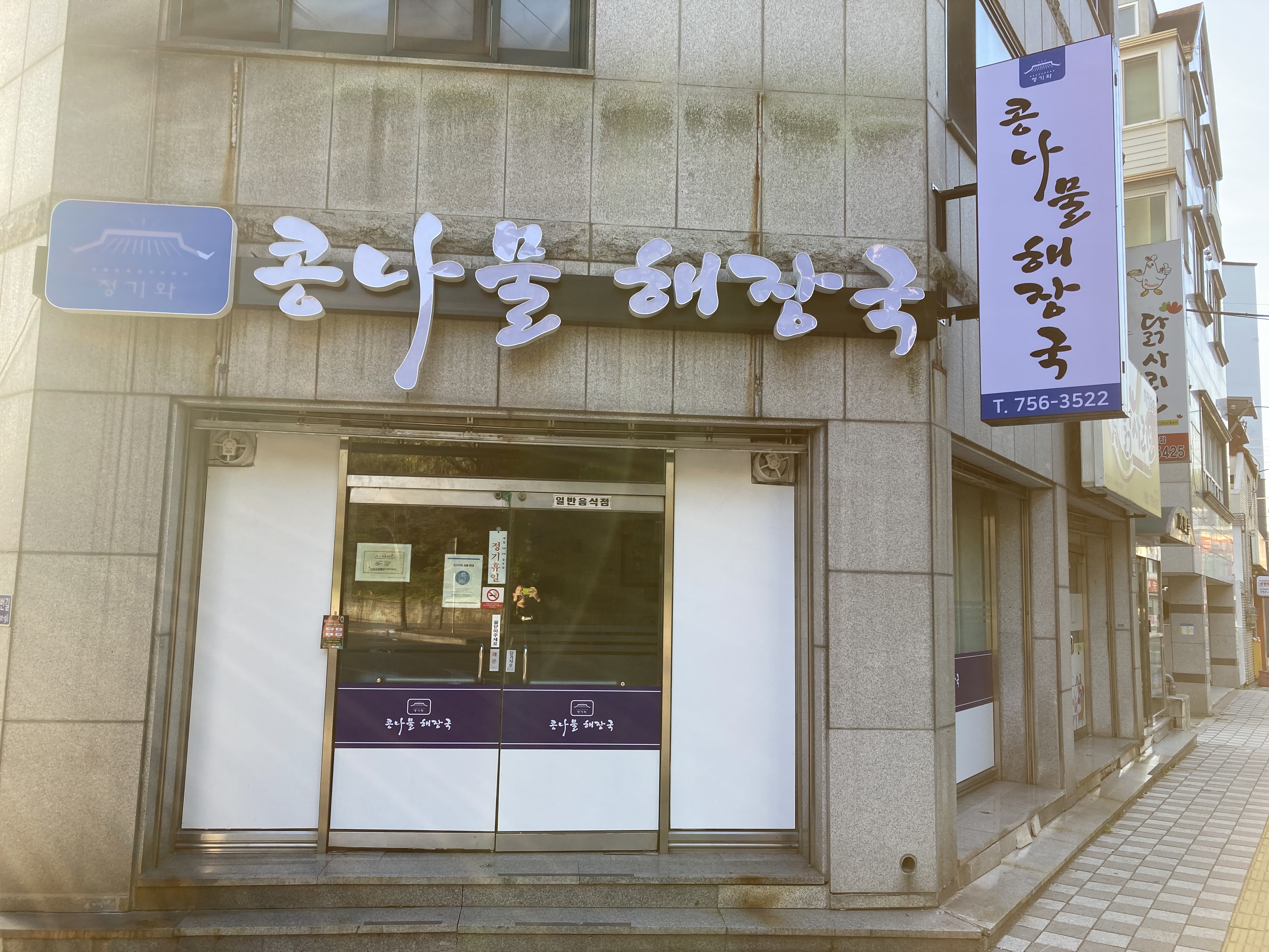 청기와콩나물해장국