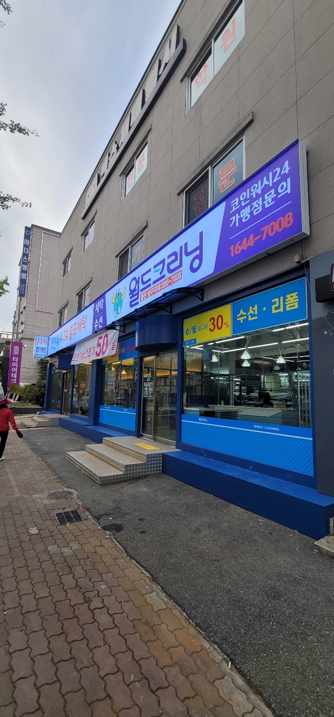 월드크리닝 코인월드 울산남구지사직영점
