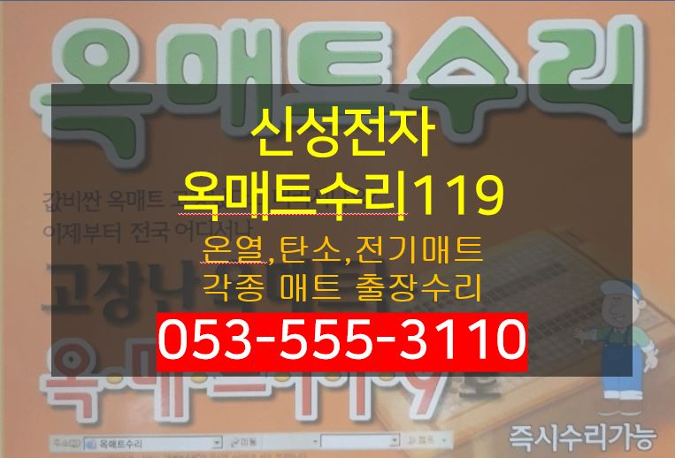 신성전자옥매트수리119
