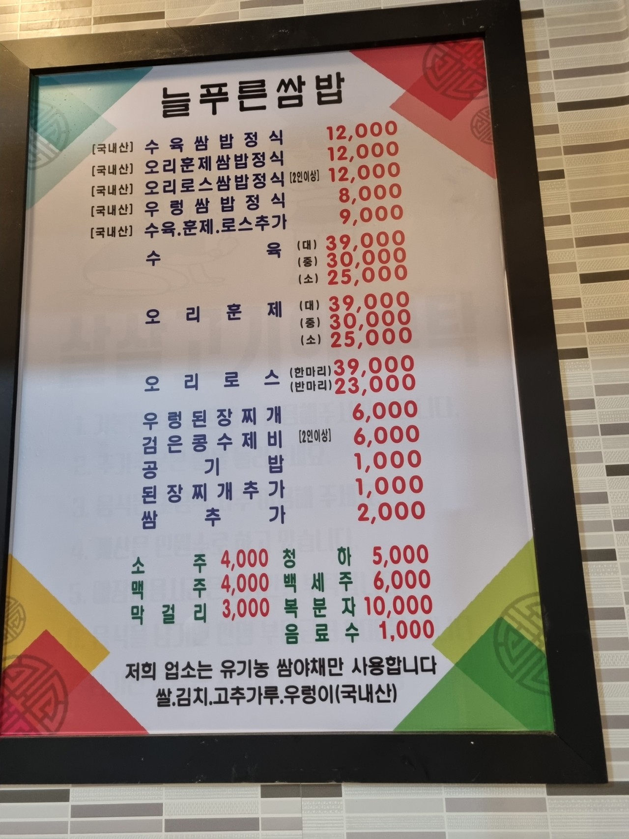 유기농늘푸른쌈밥