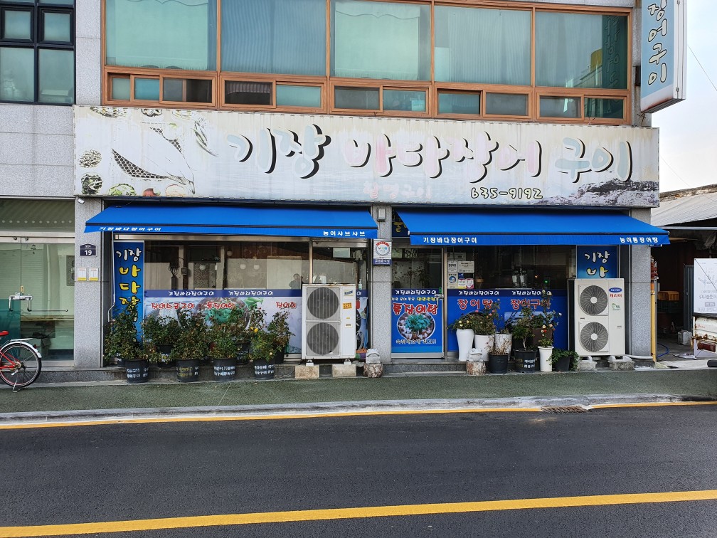 기장바다장어구이
