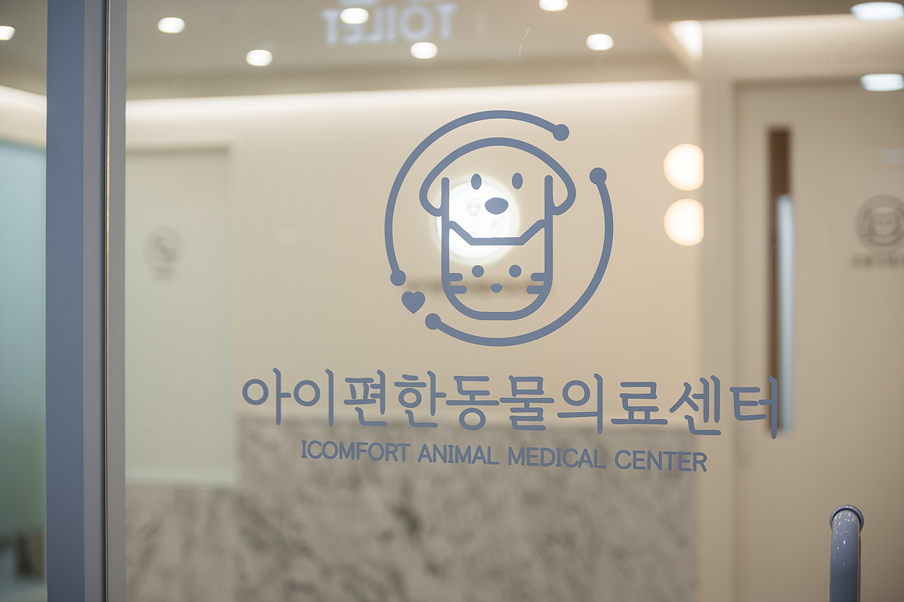 아이편한 동물의료센터 대표 이미지