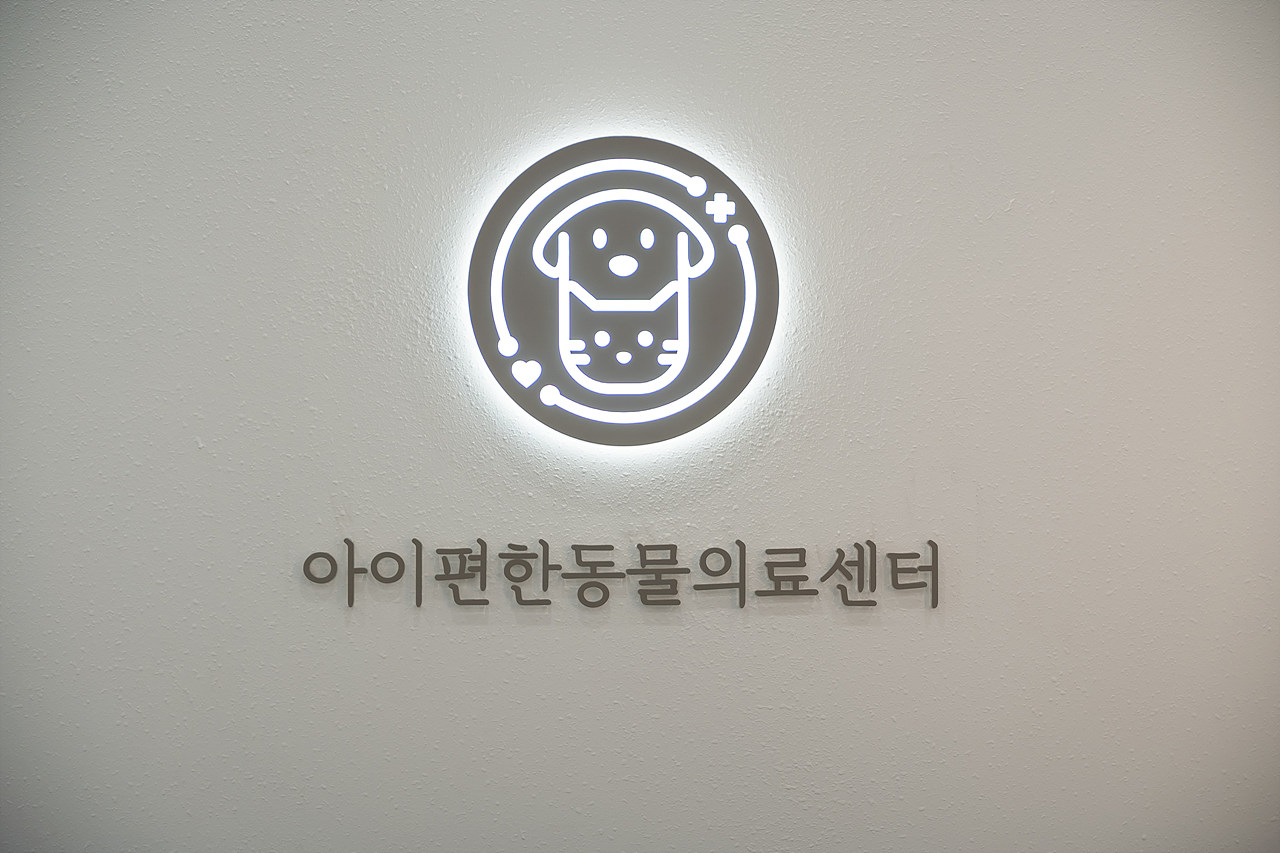 아이편한 동물의료센터 대표 이미지