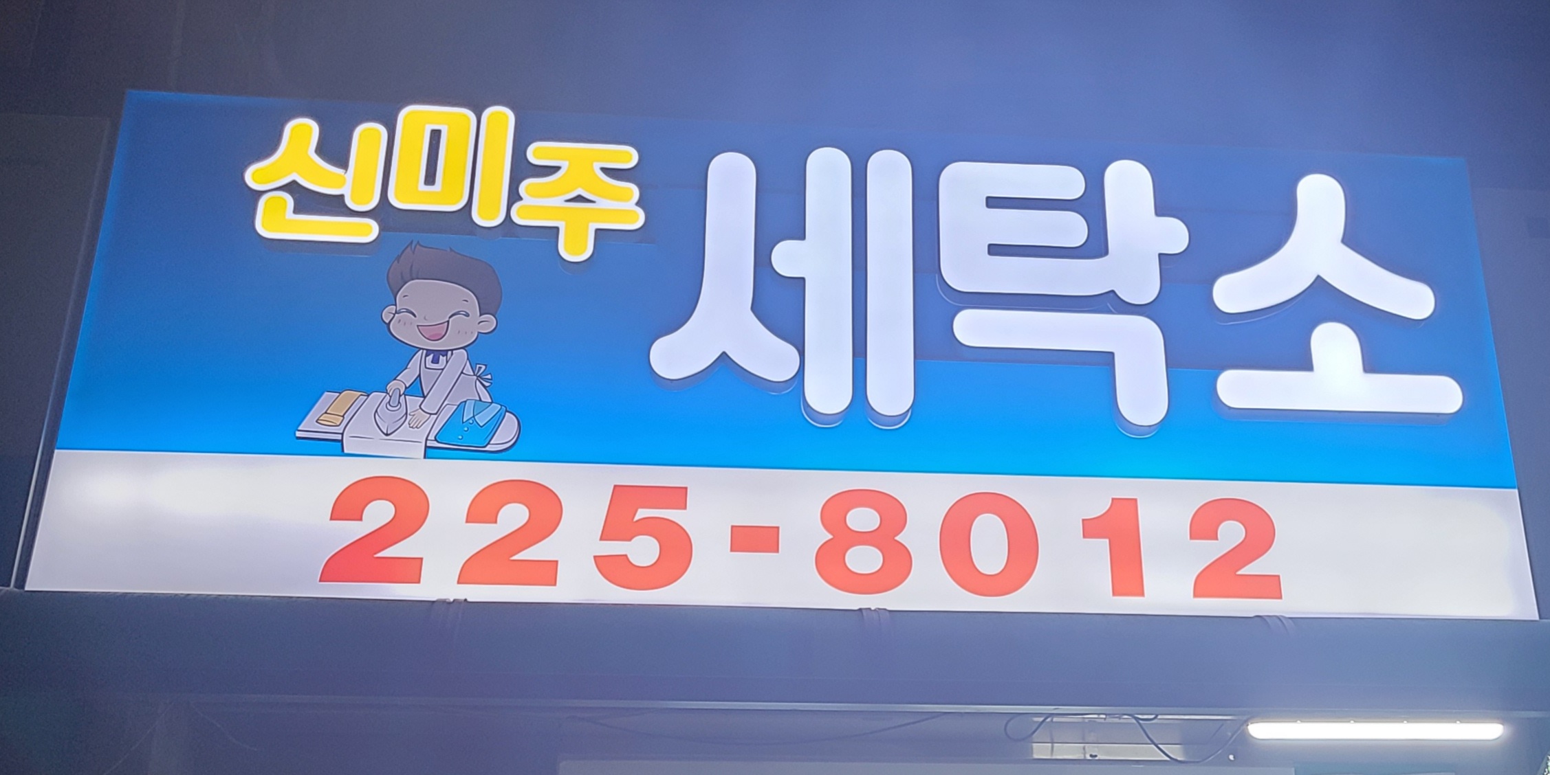 신미주세탁소