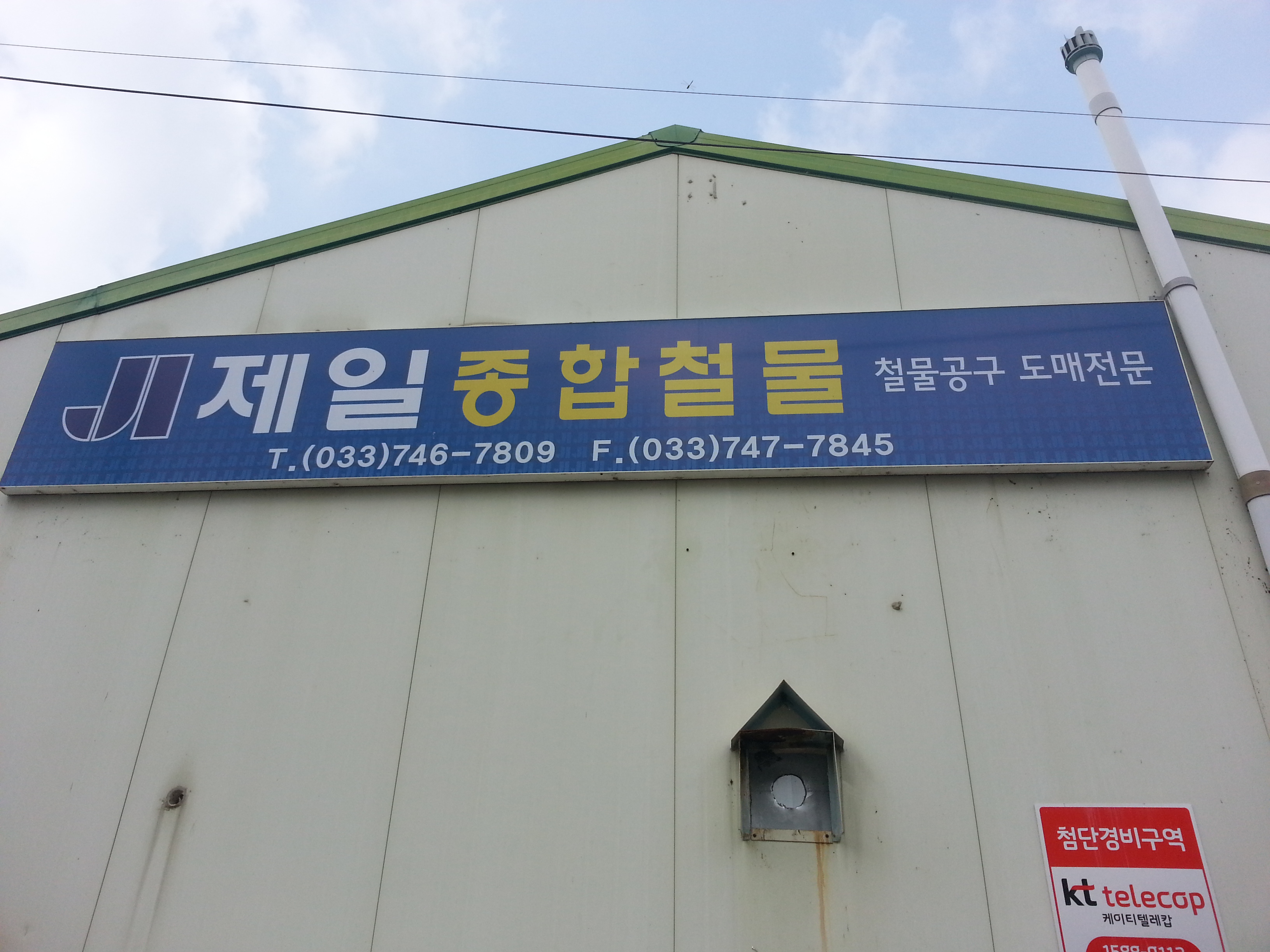 제일종합철물