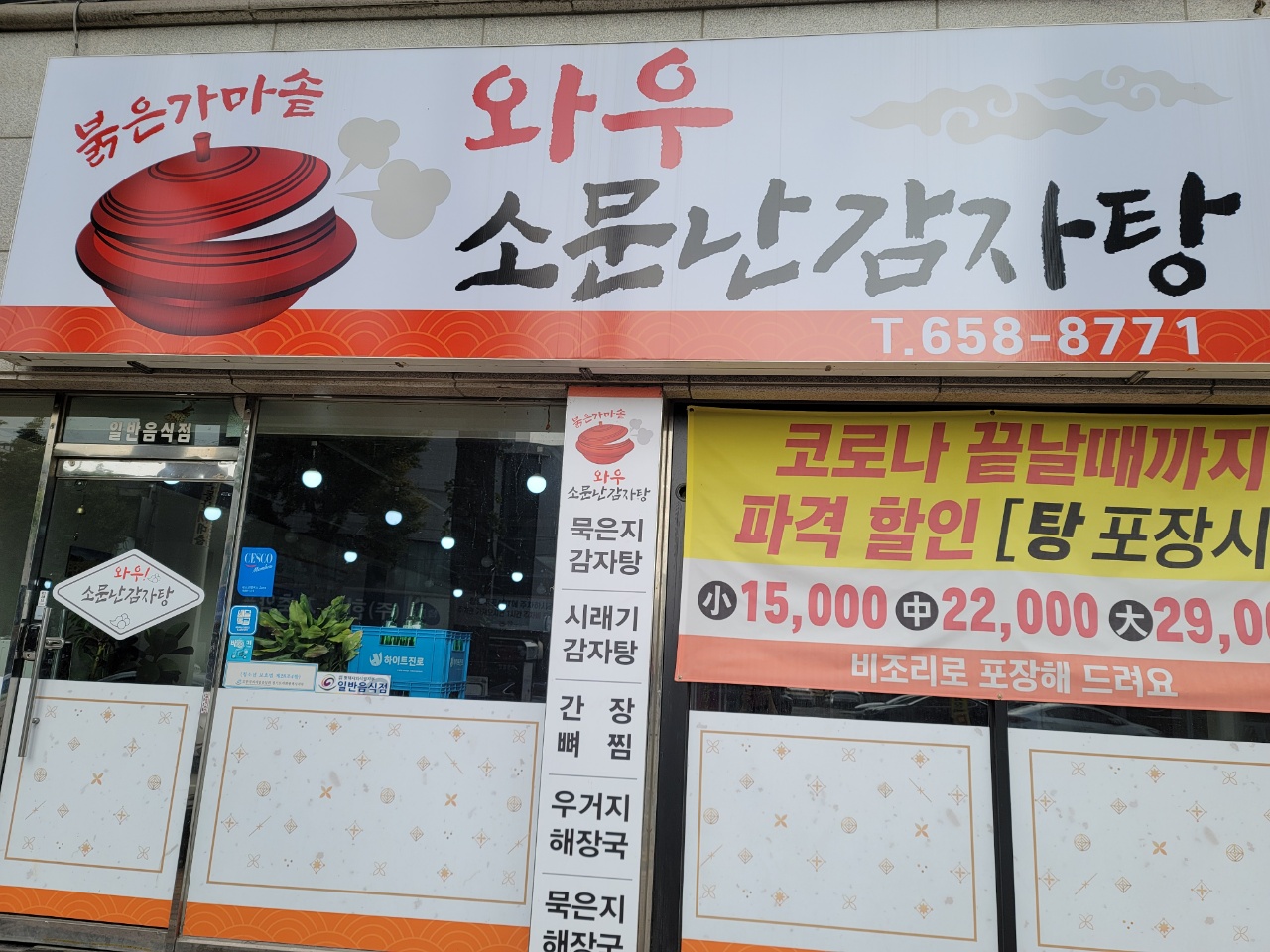 붉은가마솥와우소문난감자탕