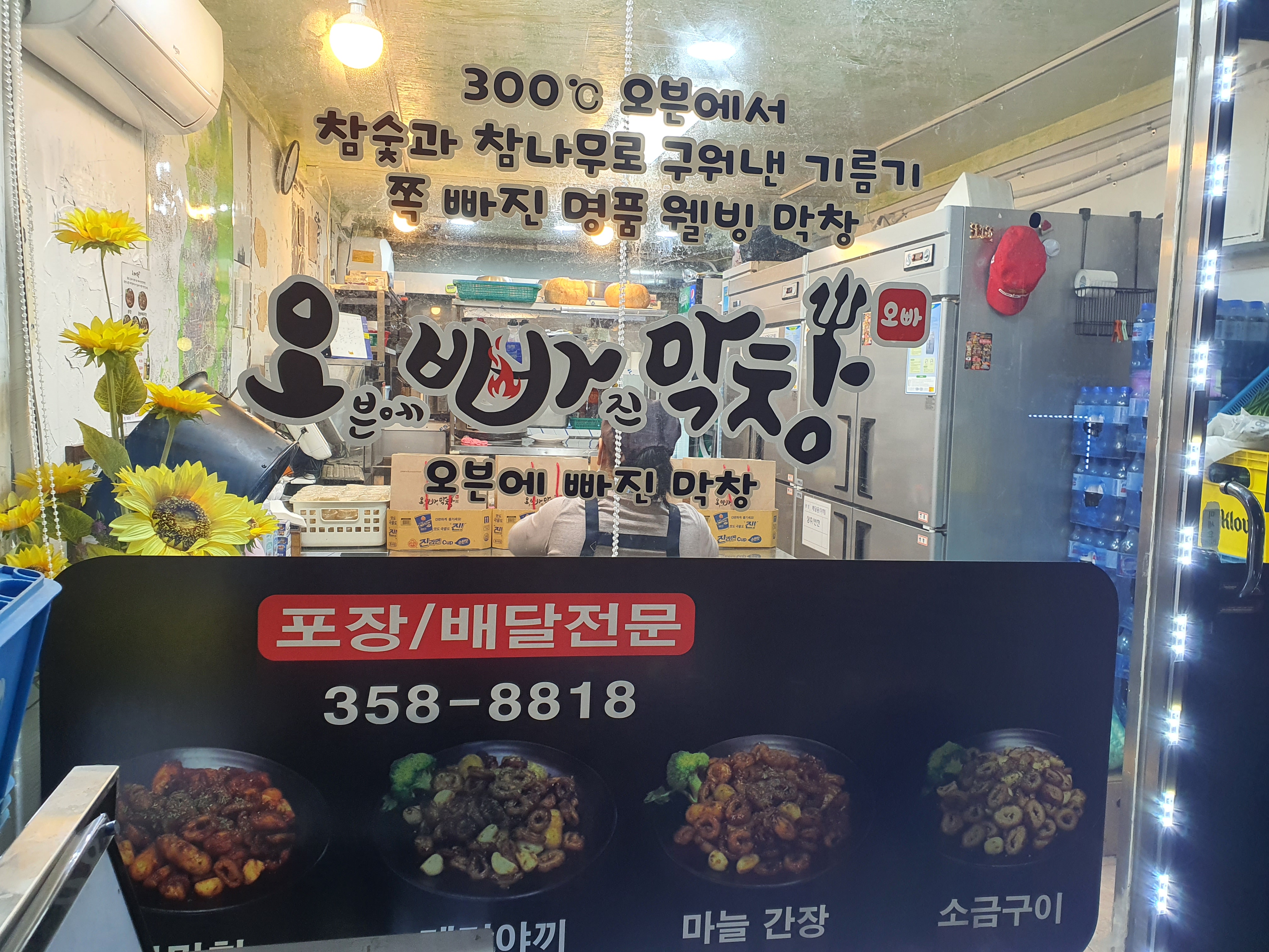 오빠막창 구산동점