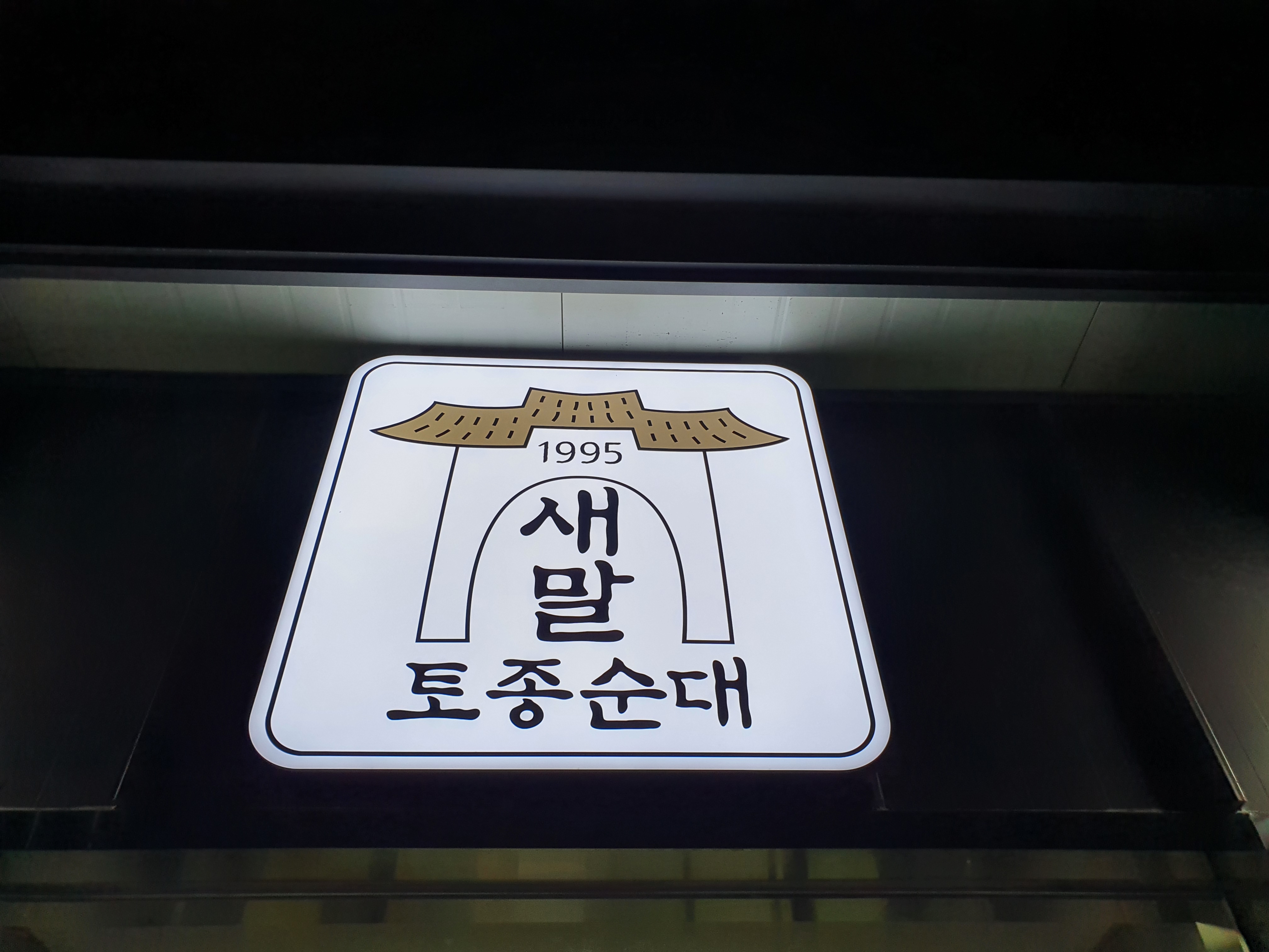 새말토종순대
