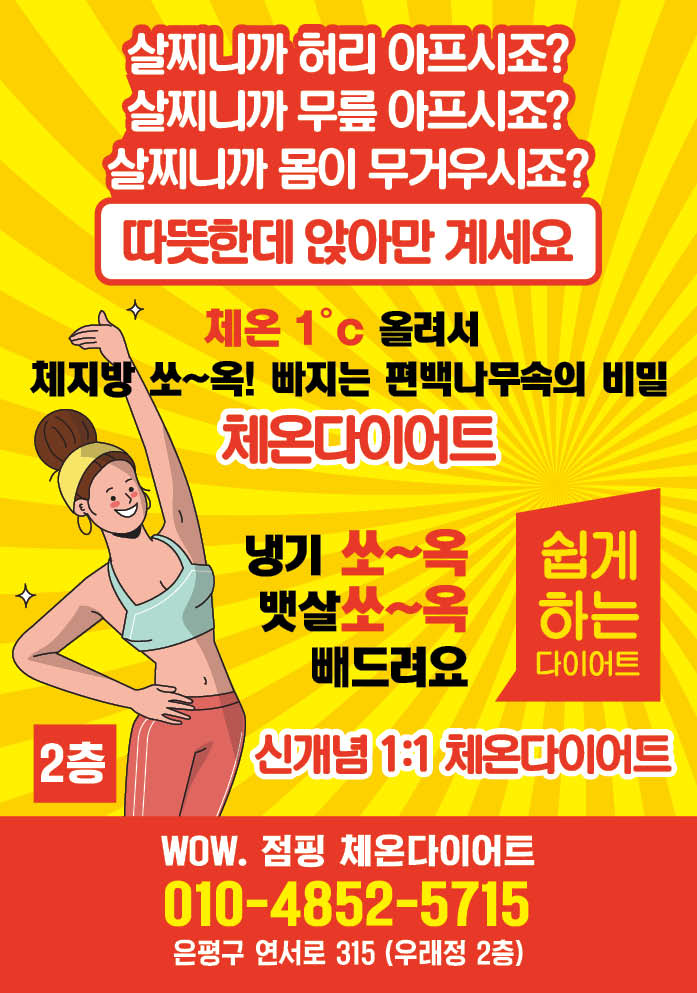 와우점핑체온다이어트