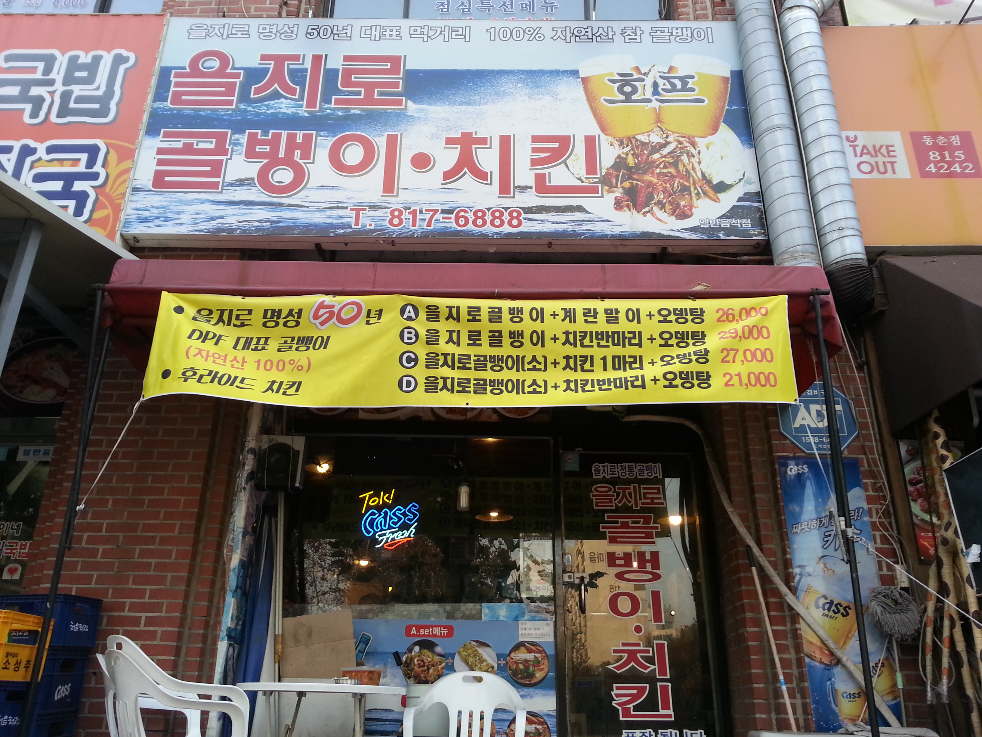 을지로골뱅이치킨