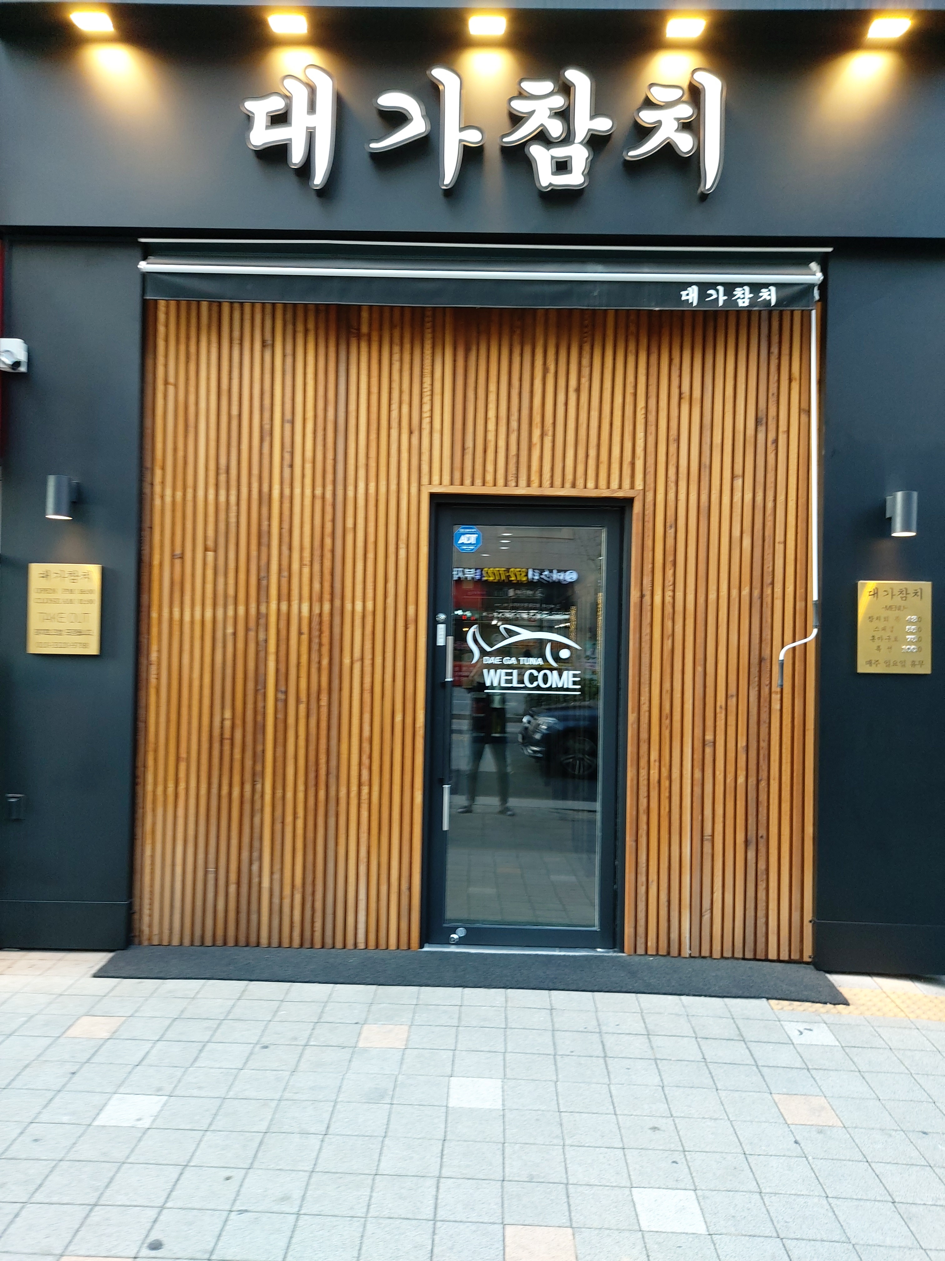 대가참치