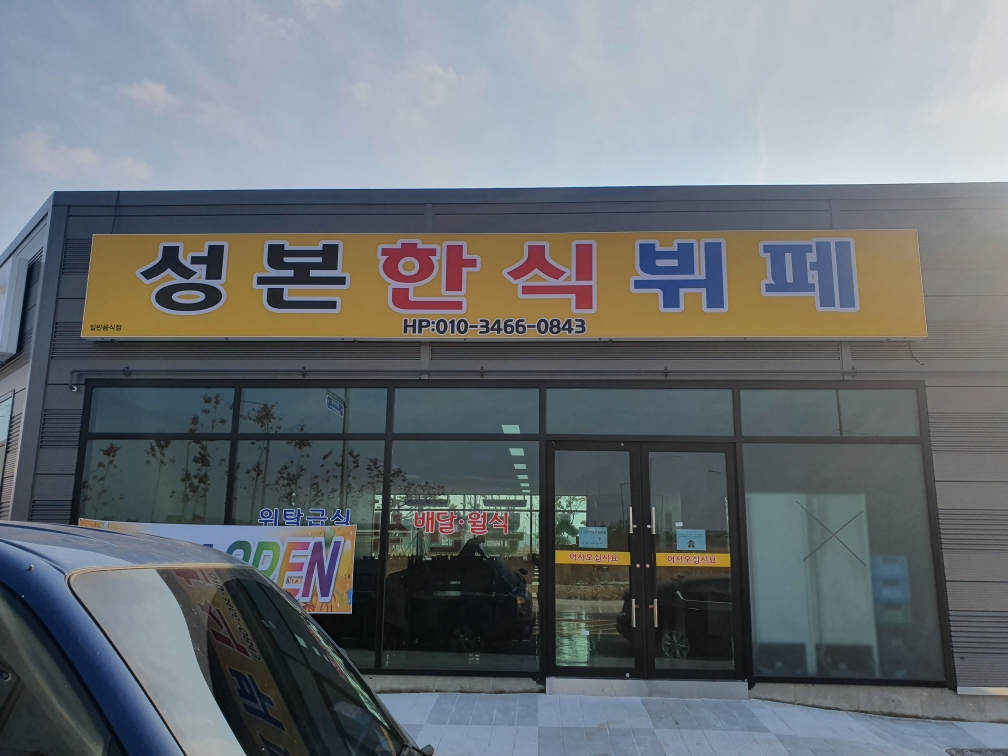성본한식뷔페