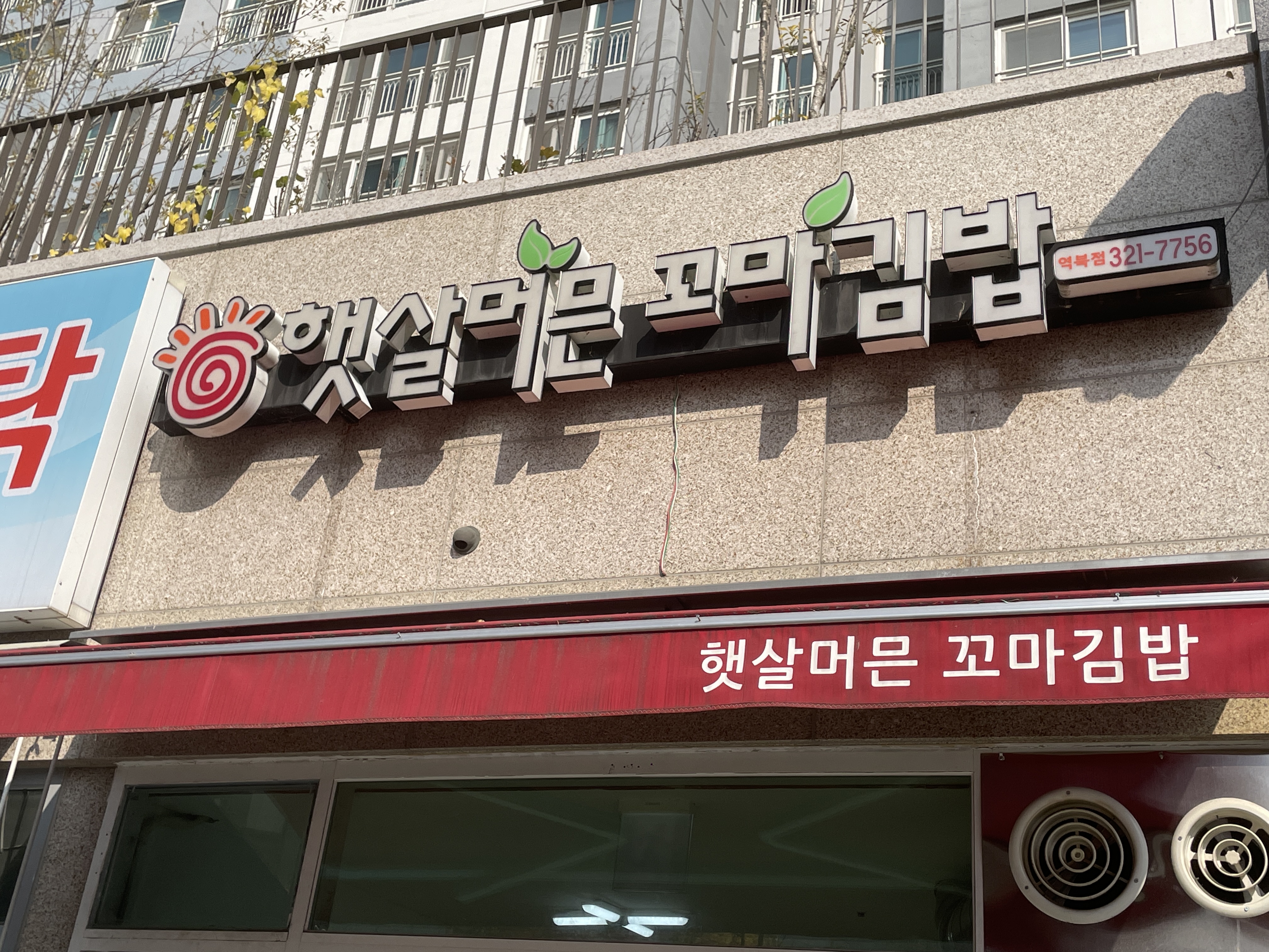 햇살머믄꼬마김밥역북점