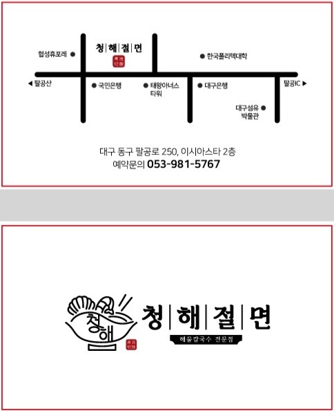 청해절면