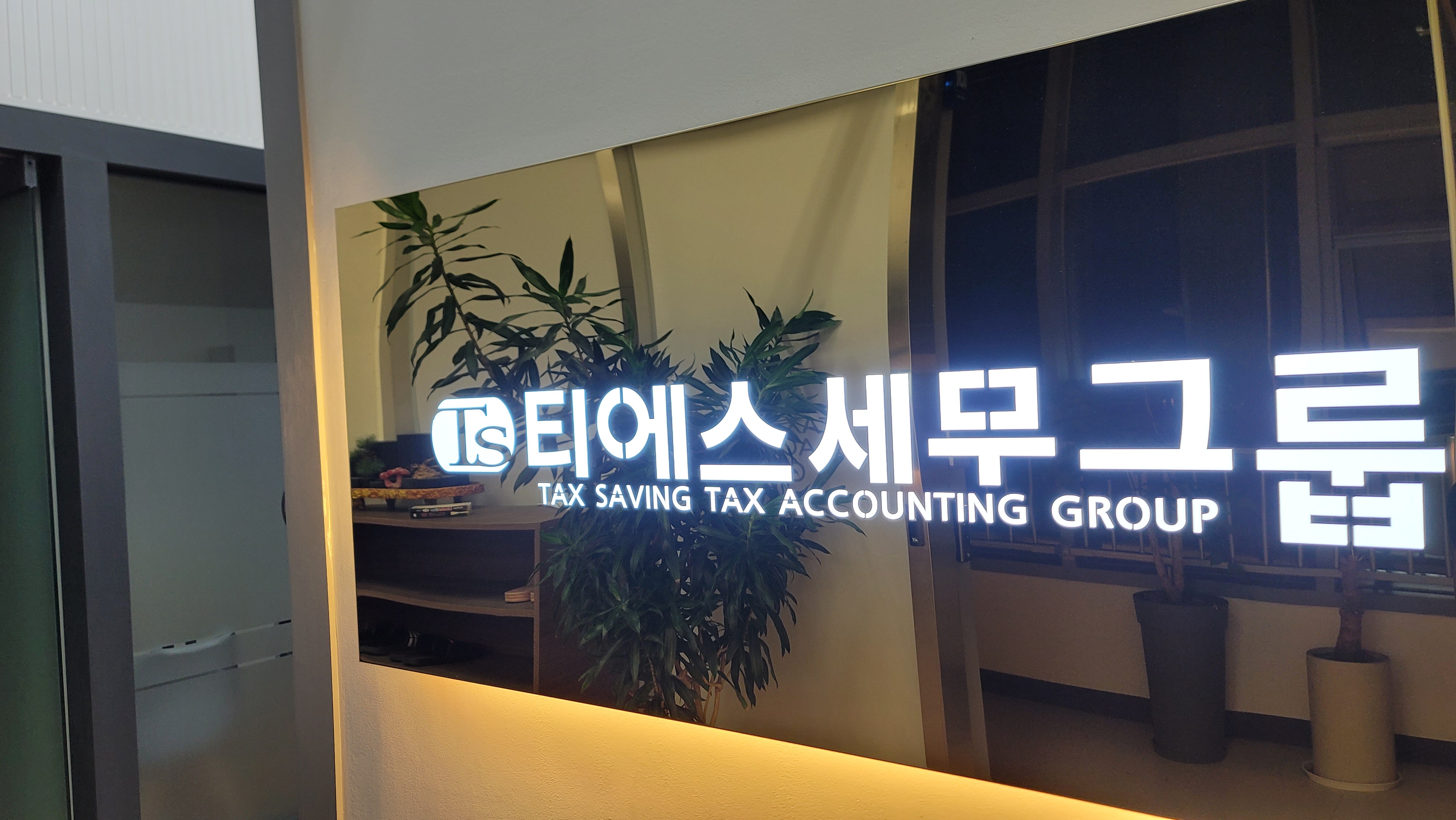 티에스세무그룹 동탄지사