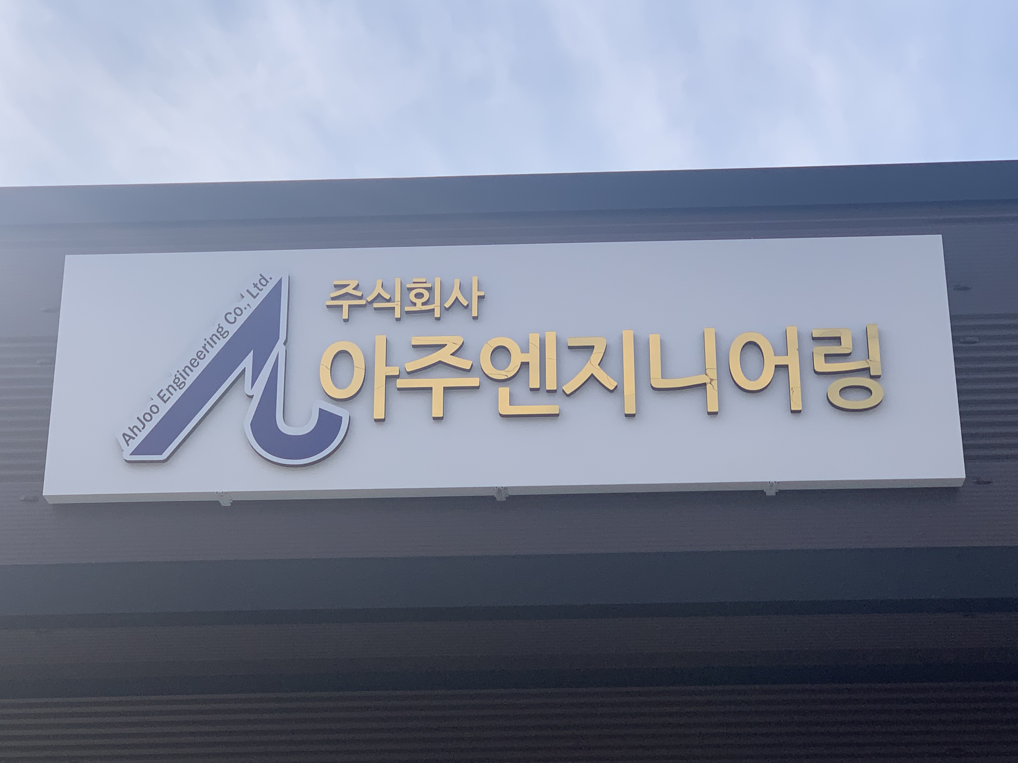 아주엔지니어링