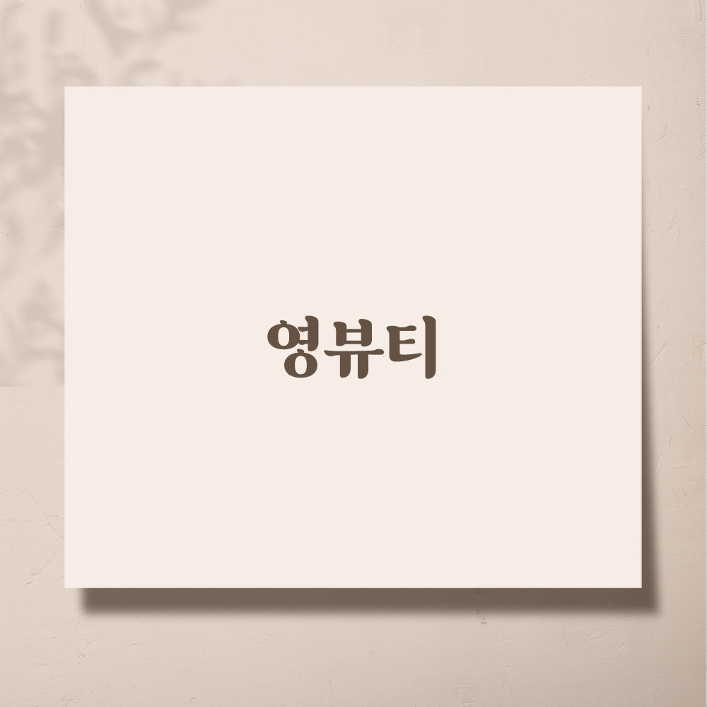 영뷰티