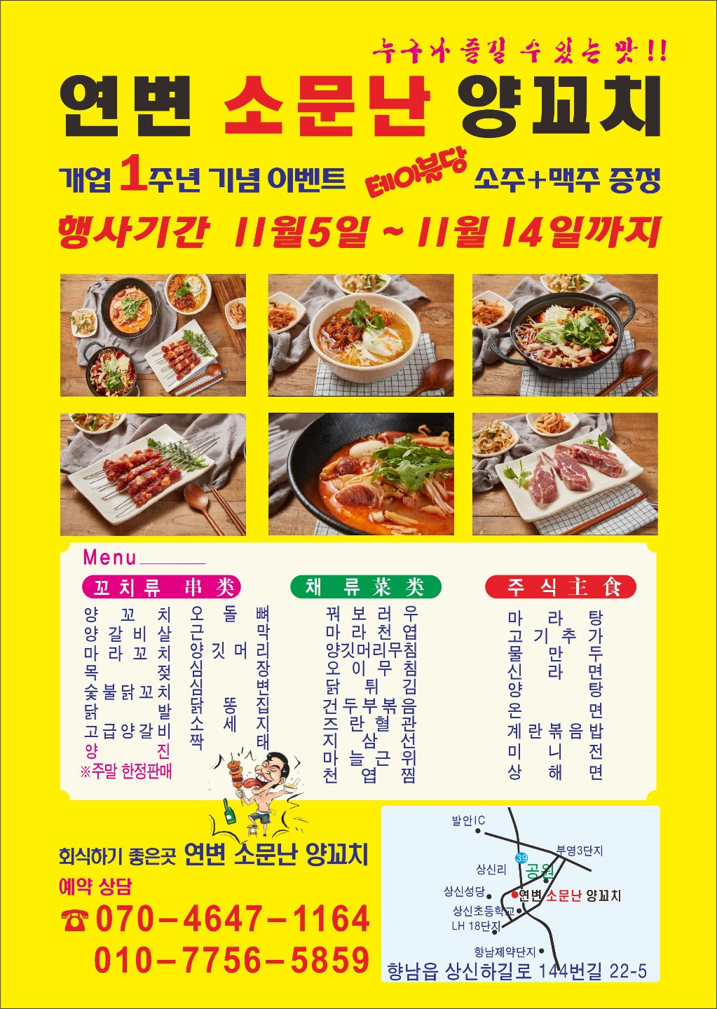 연변소문난양꼬치