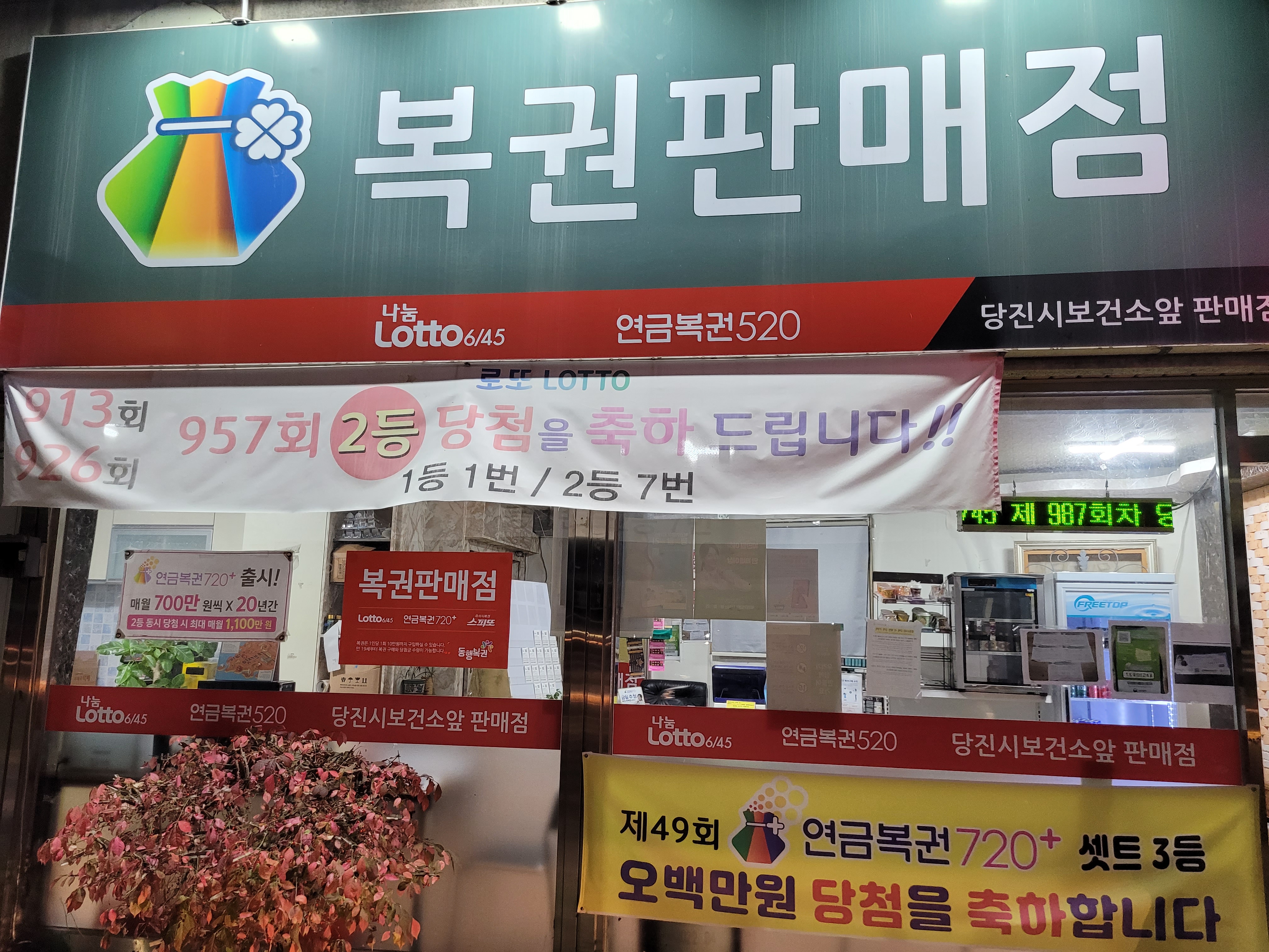 로또똥밭에금돼지 당진점