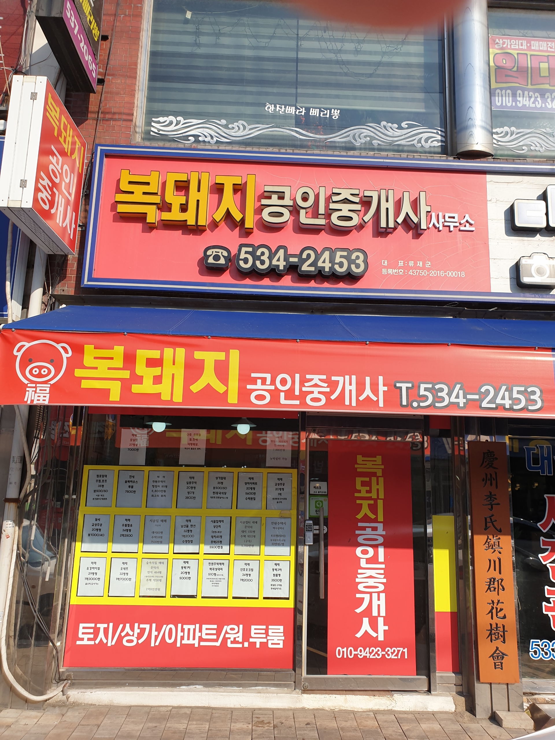 복돼지공인중개사사무소