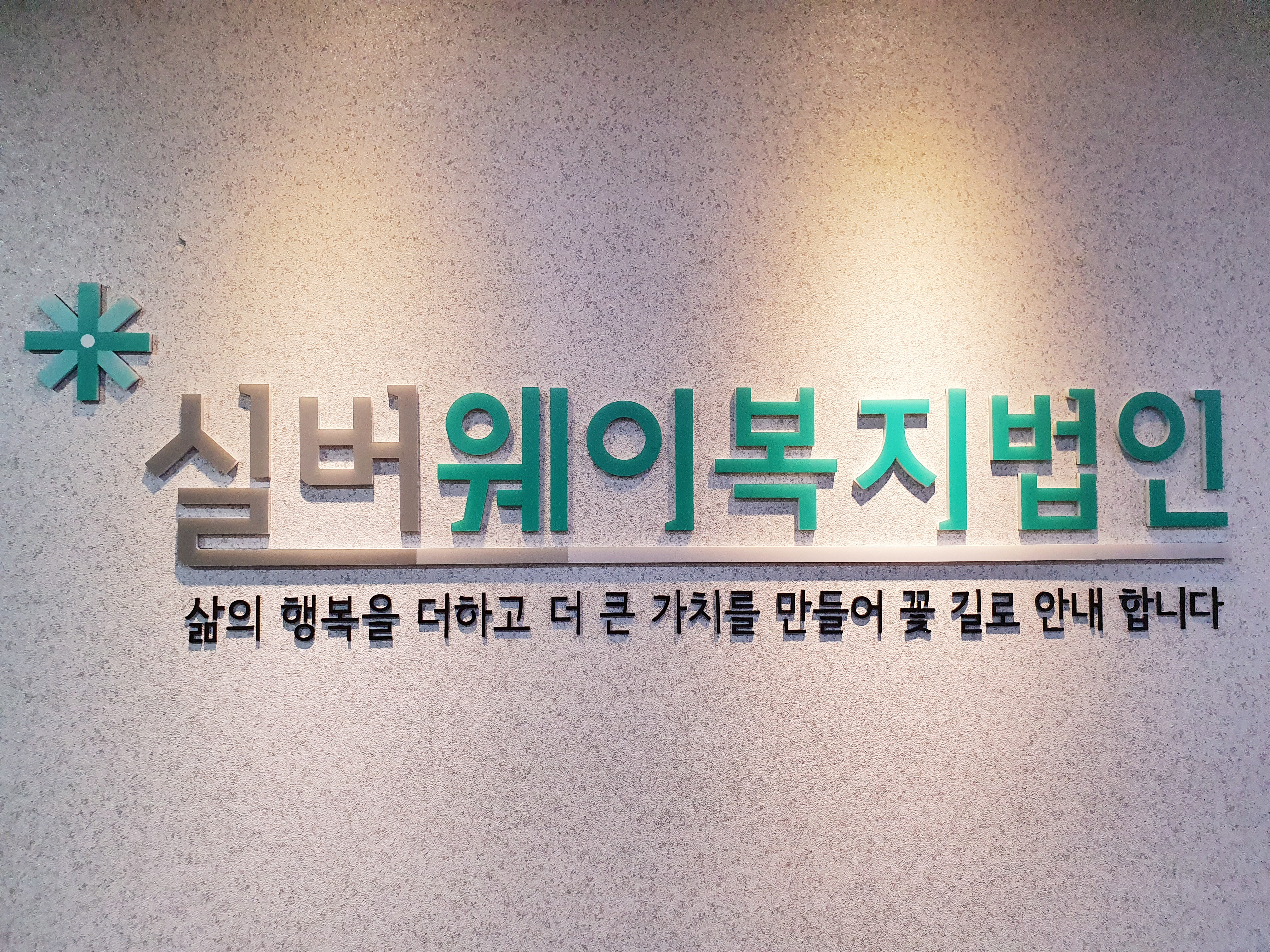 실버웨이복지법인 도봉노인복지센터