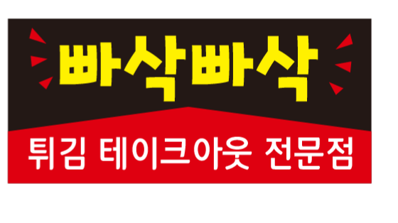 빠삭빠삭